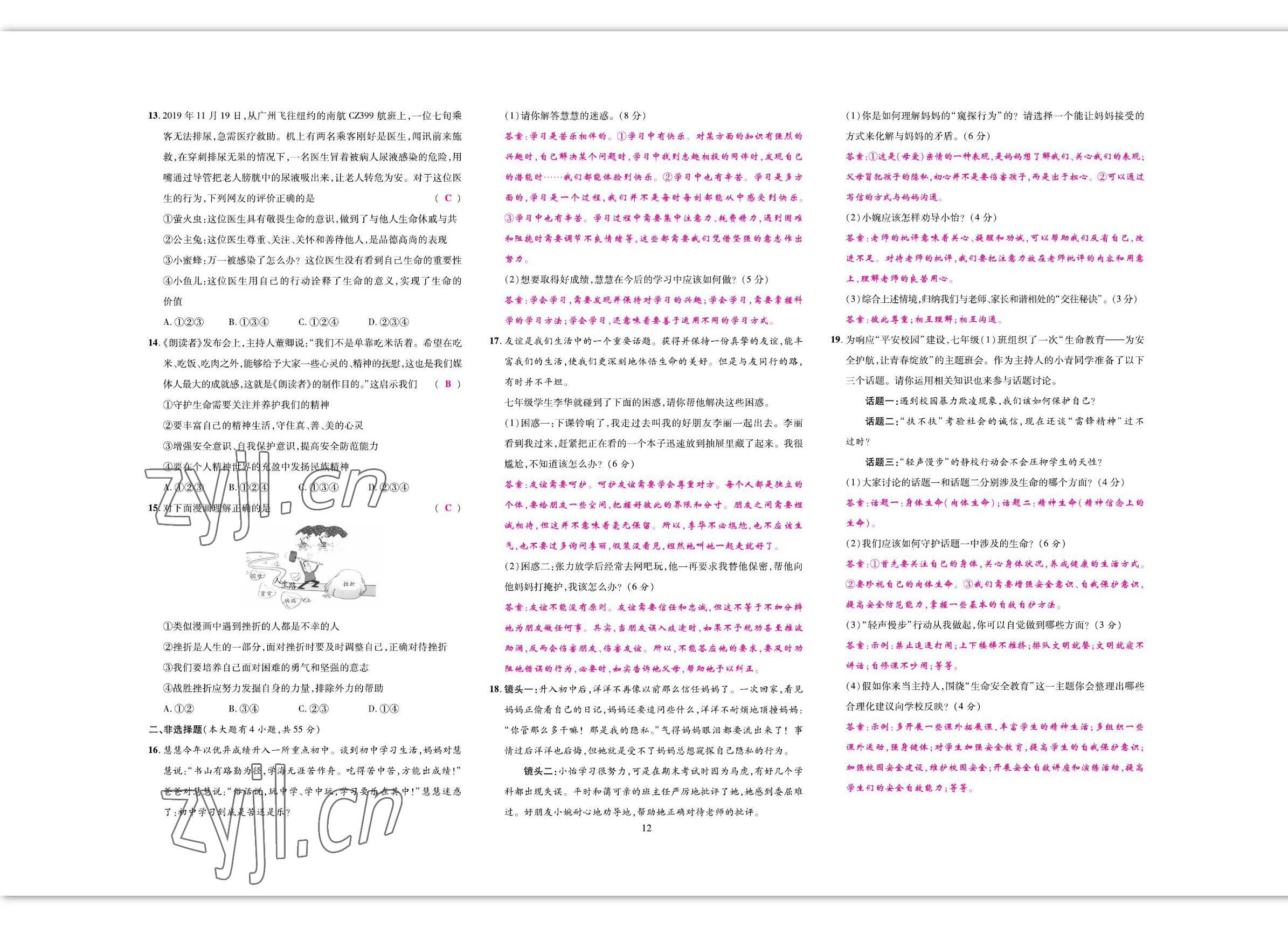 2022年我的作业七年级道德与法治上册人教版 参考答案第20页