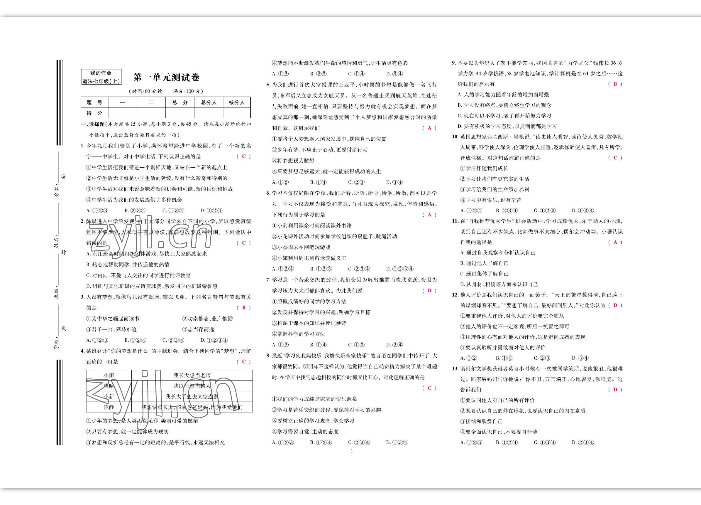 2022年我的作业七年级道德与法治上册人教版 参考答案第1页