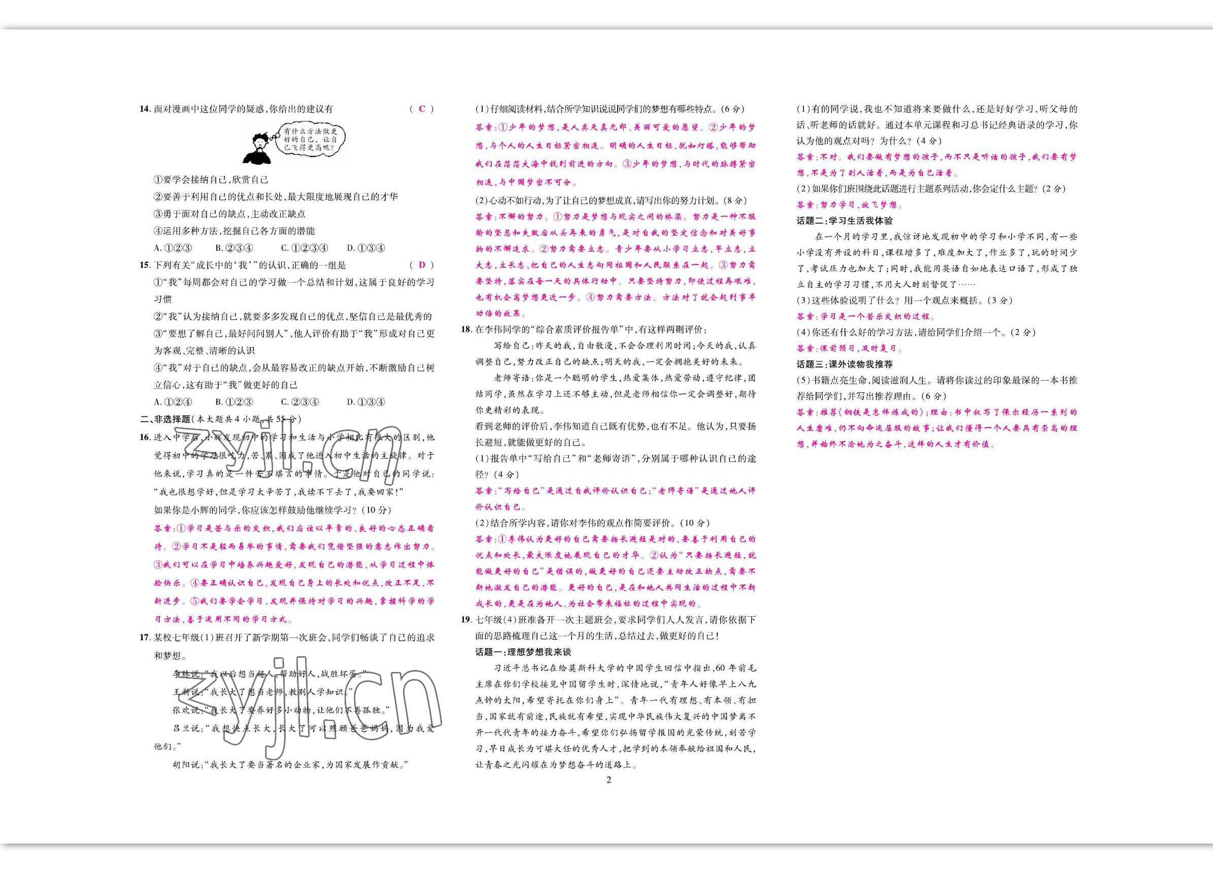 2022年我的作業(yè)七年級(jí)道德與法治上冊(cè)人教版 參考答案第2頁(yè)