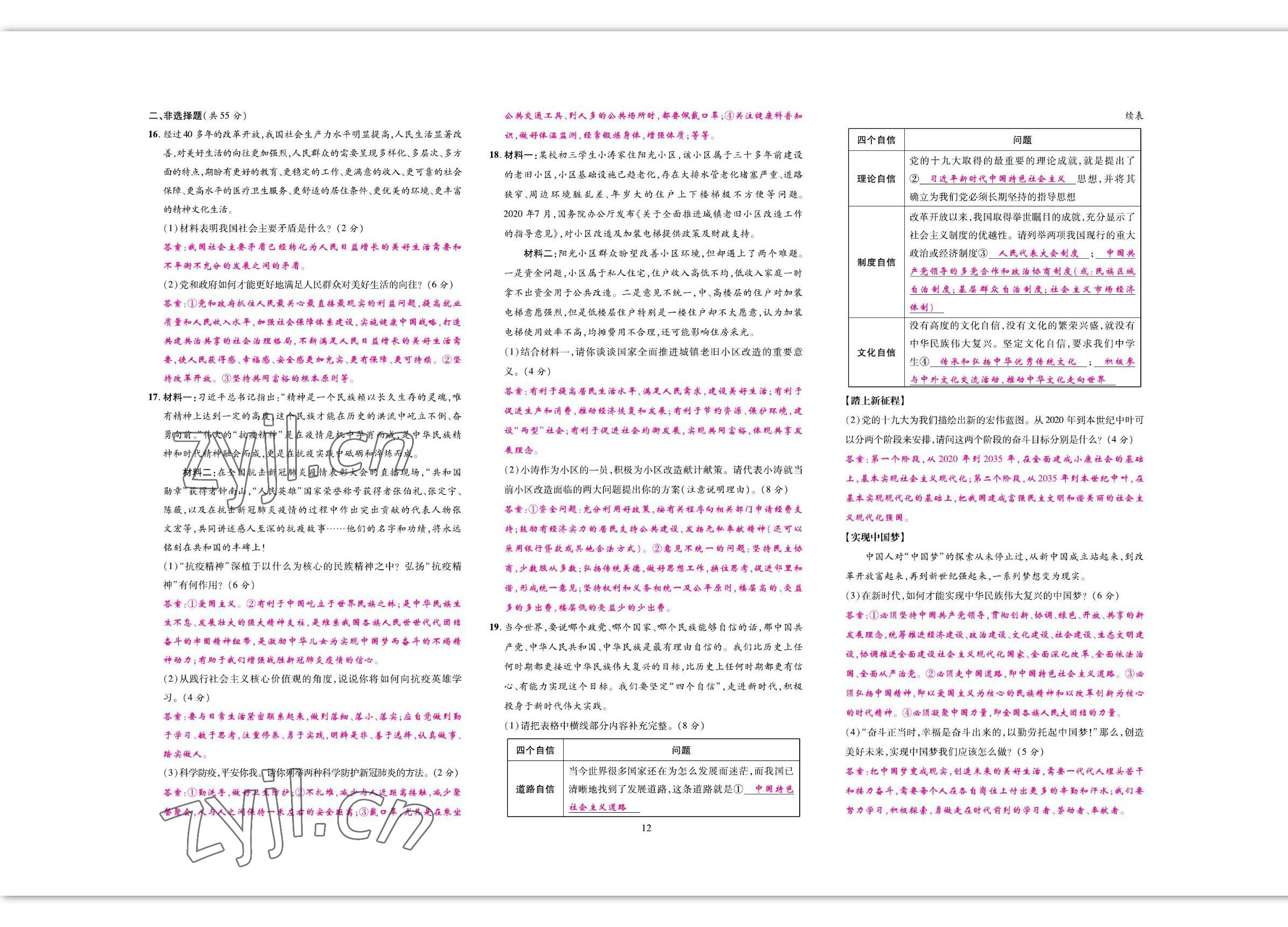 2022年我的作業(yè)九年級(jí)道德與法治上冊(cè)人教版 參考答案第20頁