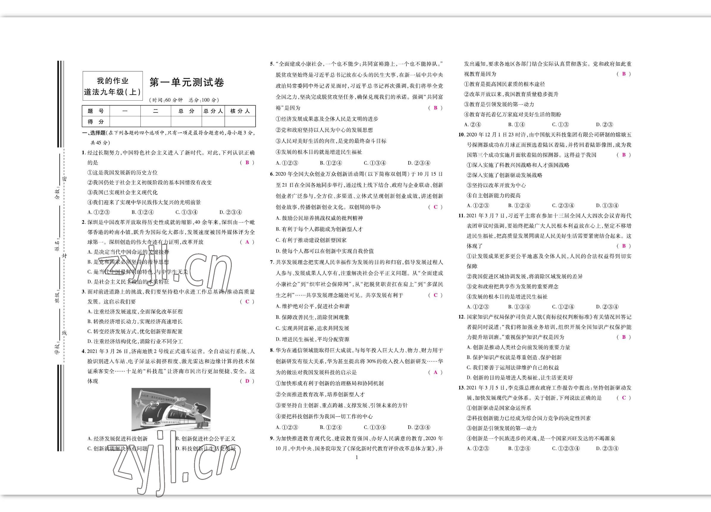 2022年我的作业九年级道德与法治上册人教版 参考答案第1页