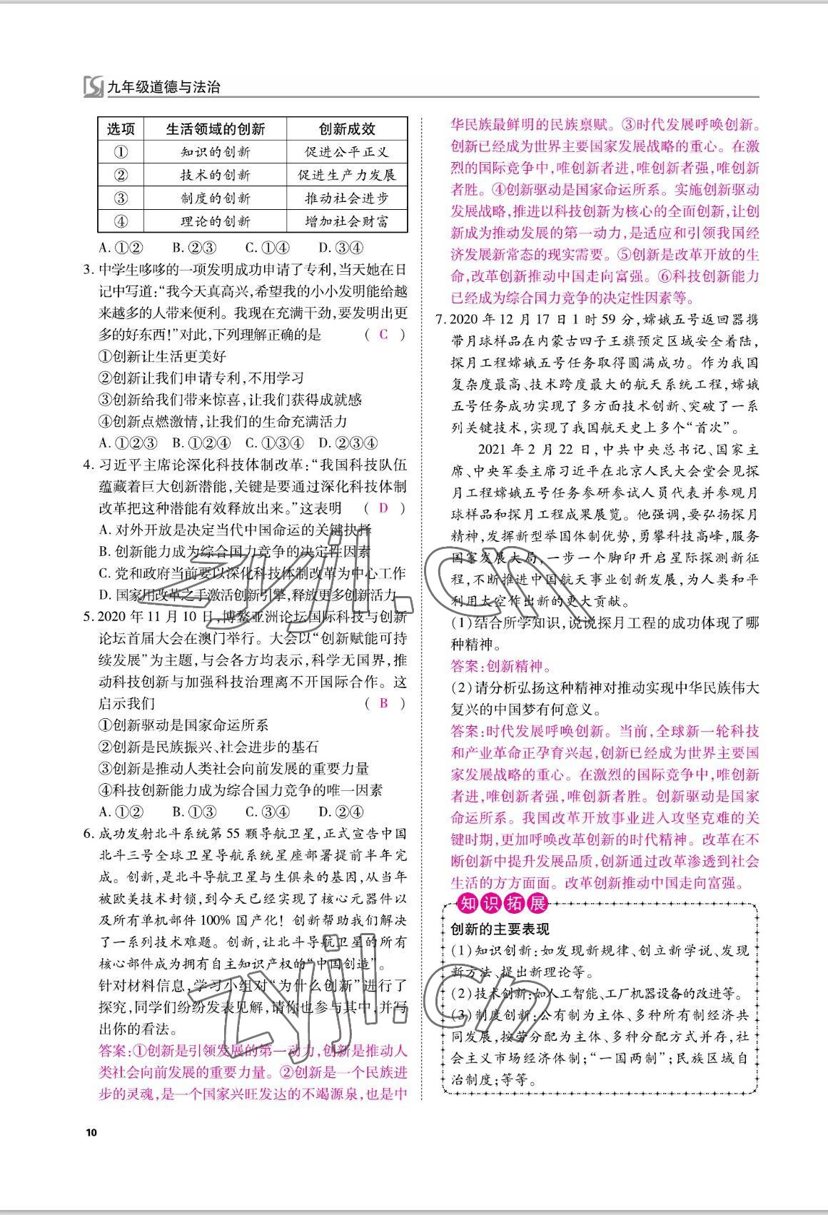 2022年我的作業(yè)九年級道德與法治上冊人教版 參考答案第22頁