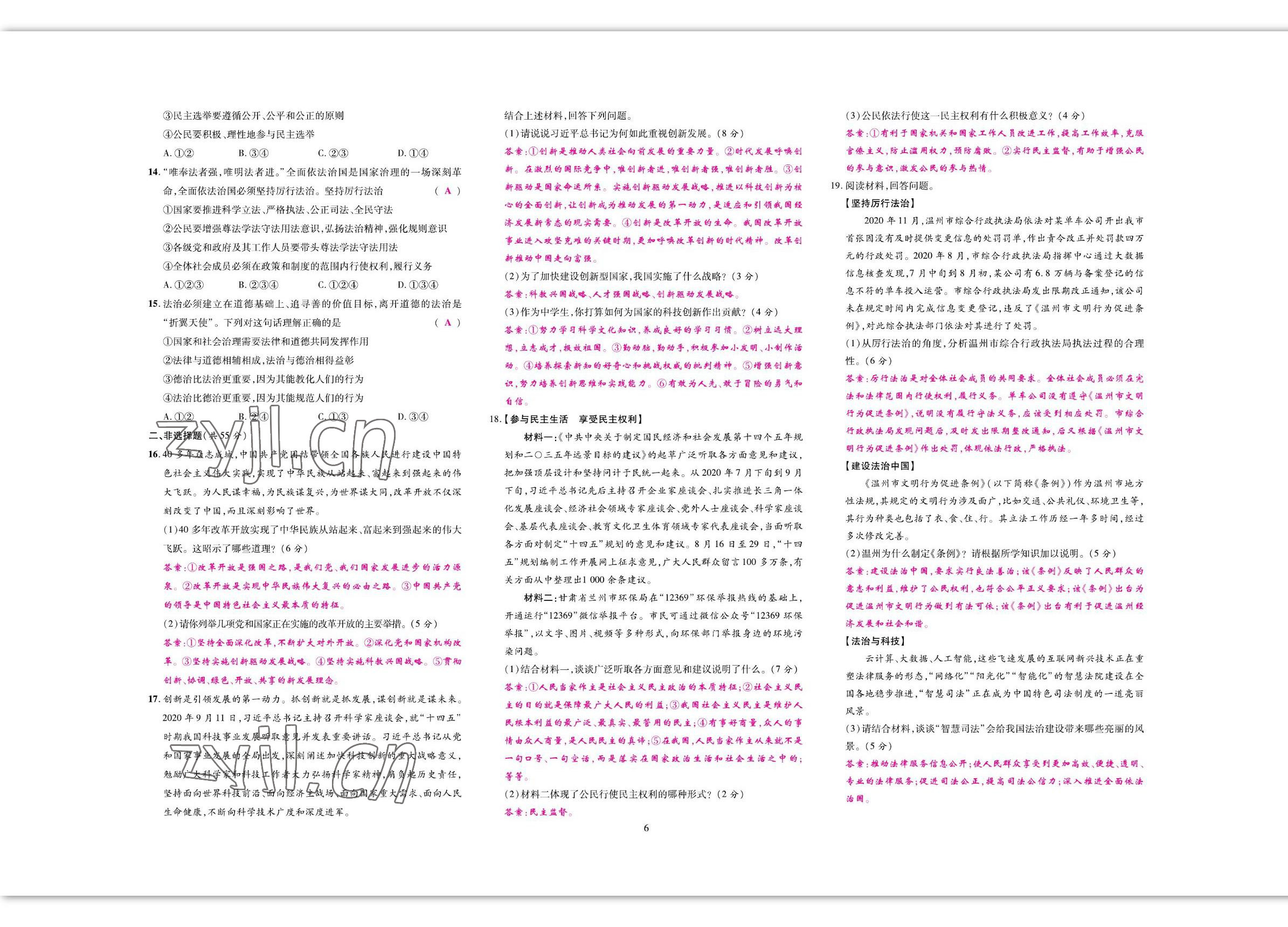 2022年我的作業(yè)九年級道德與法治上冊人教版 參考答案第8頁