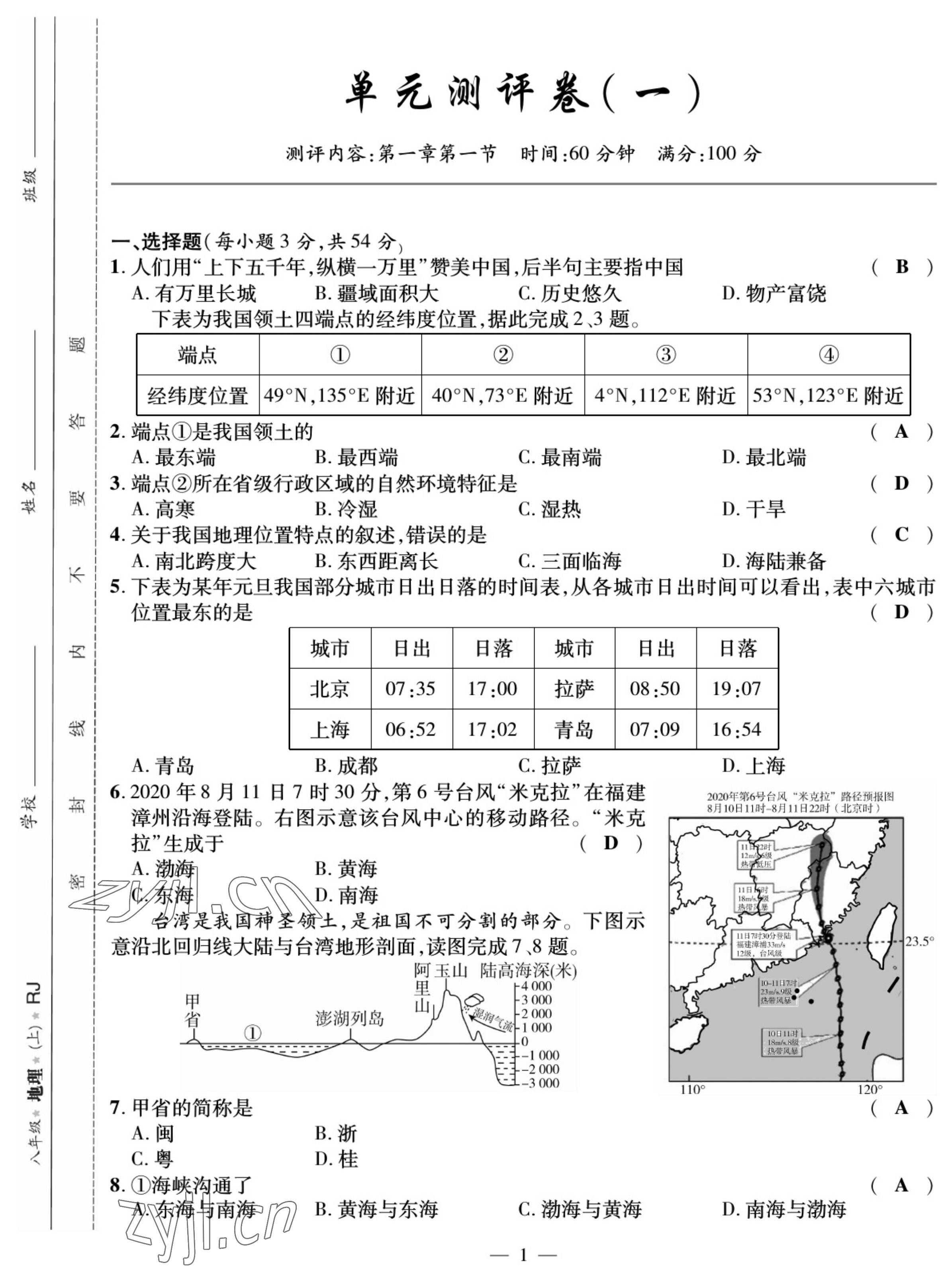 2022年我的作业八年级地理上册人教版 参考答案第1页