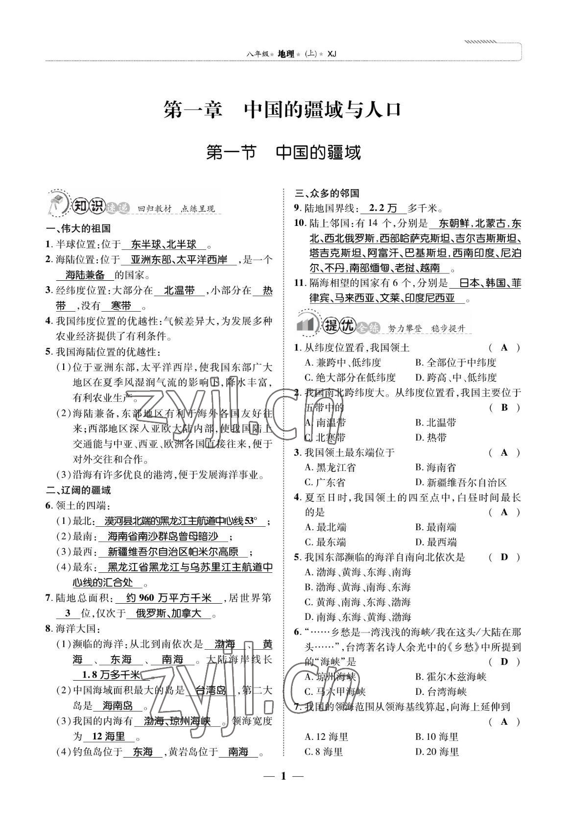 2022年我的作業(yè)八年級地理上冊湘教版 參考答案第5頁