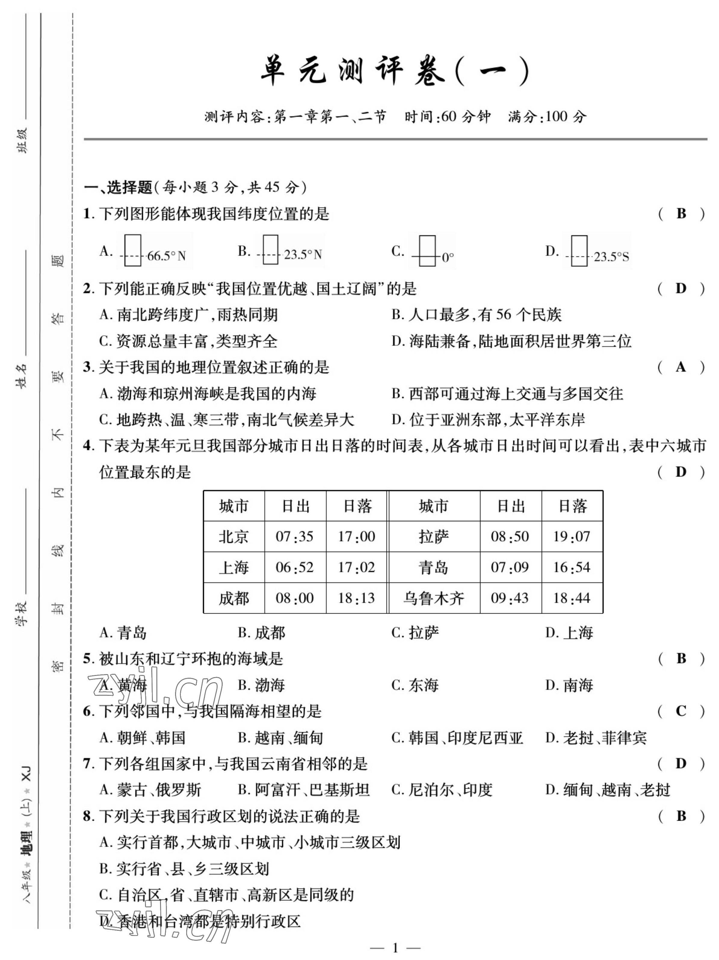 2022年我的作业八年级地理上册湘教版 参考答案第1页