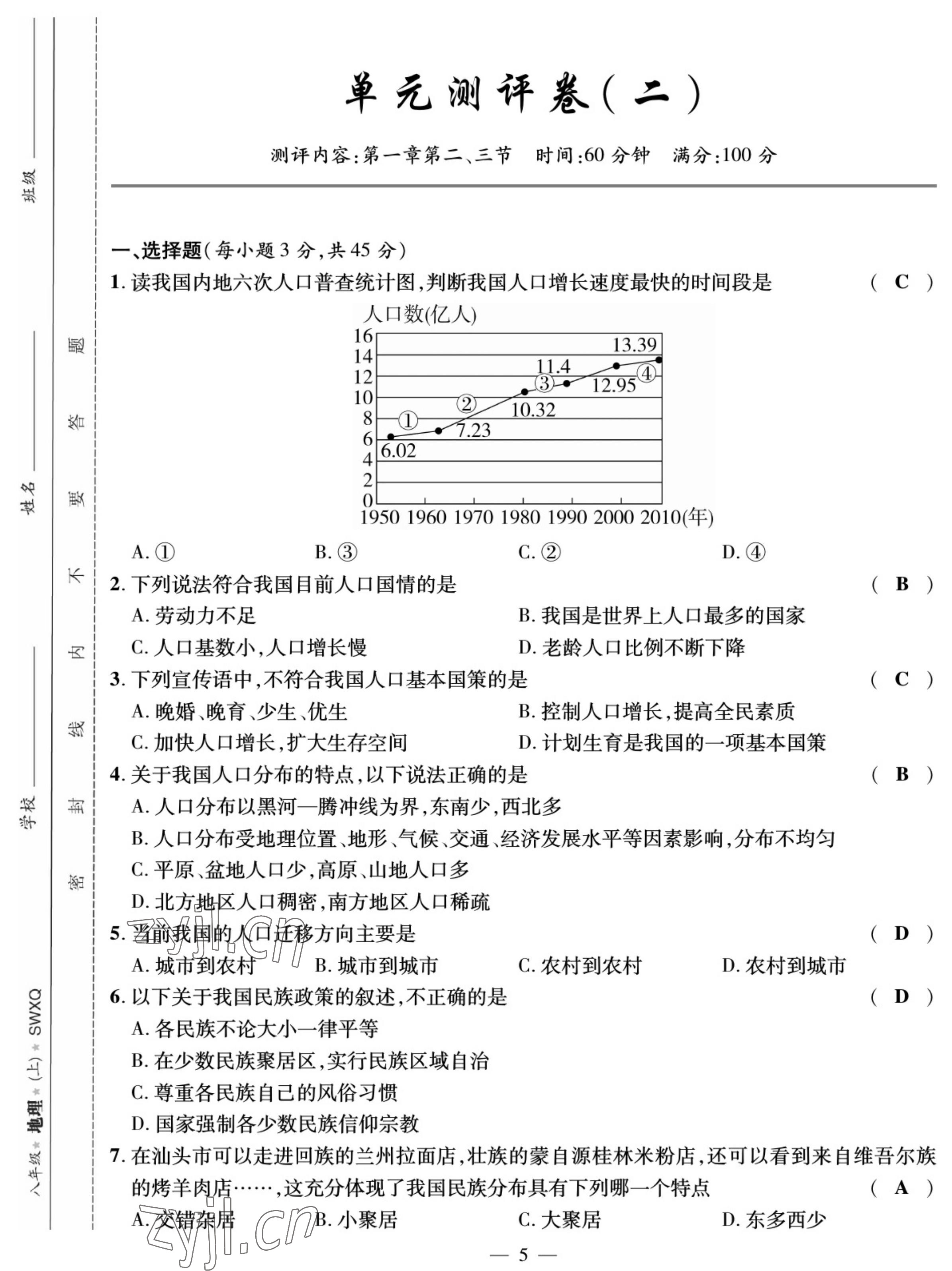 2022年我的作業(yè)八年級地理上冊商務(wù)星球版 參考答案第5頁