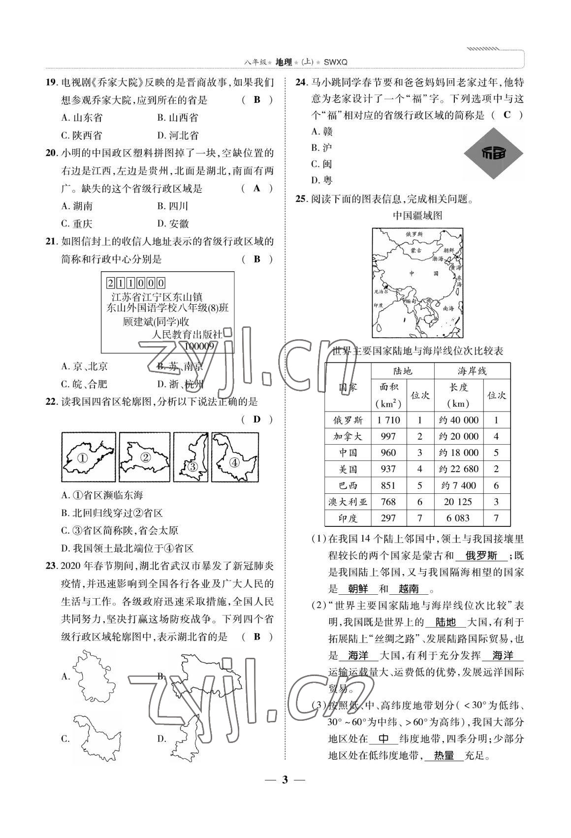 2022年我的作業(yè)八年級地理上冊商務(wù)星球版 參考答案第3頁