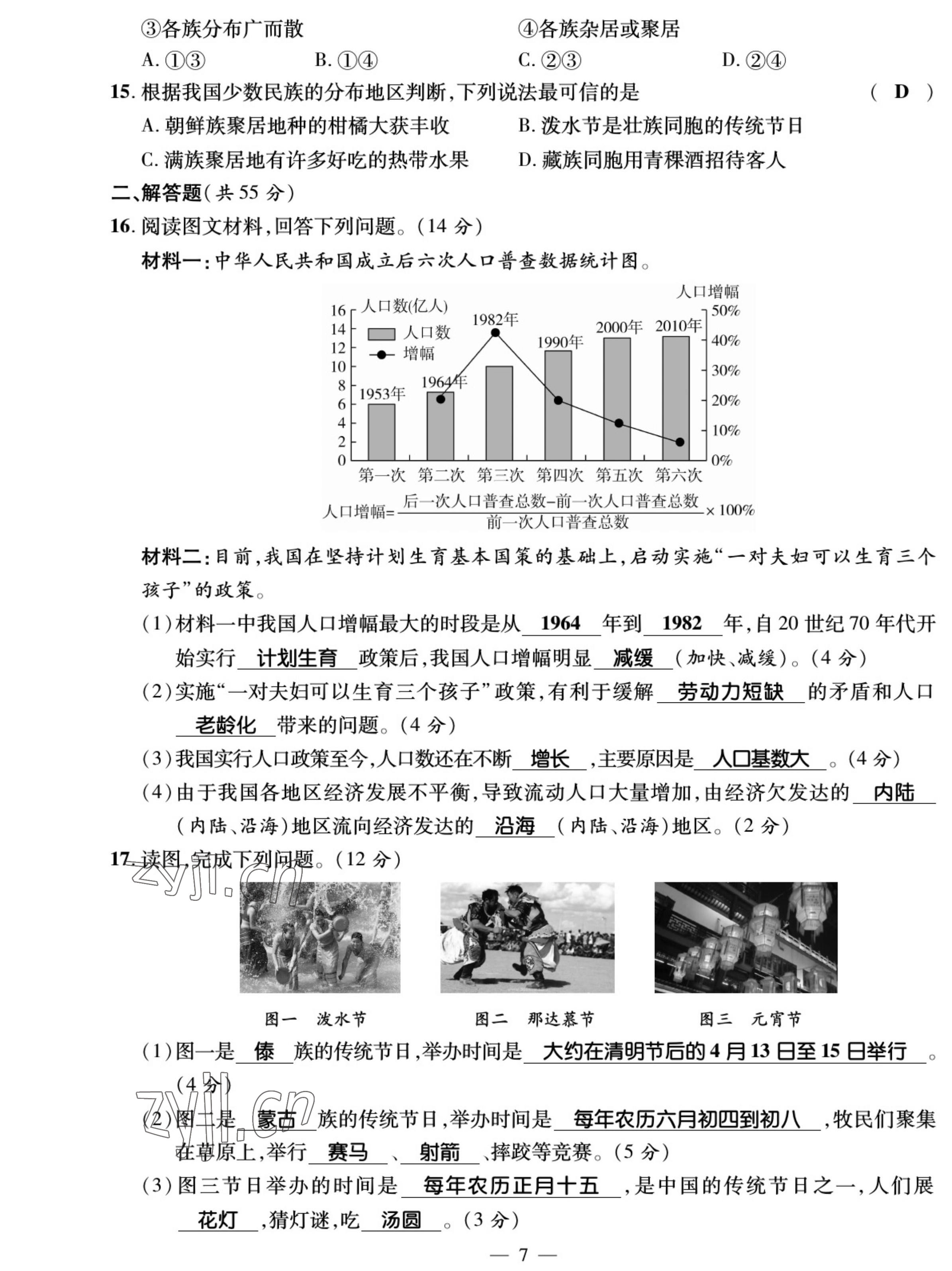 2022年我的作業(yè)八年級地理上冊商務(wù)星球版 參考答案第7頁