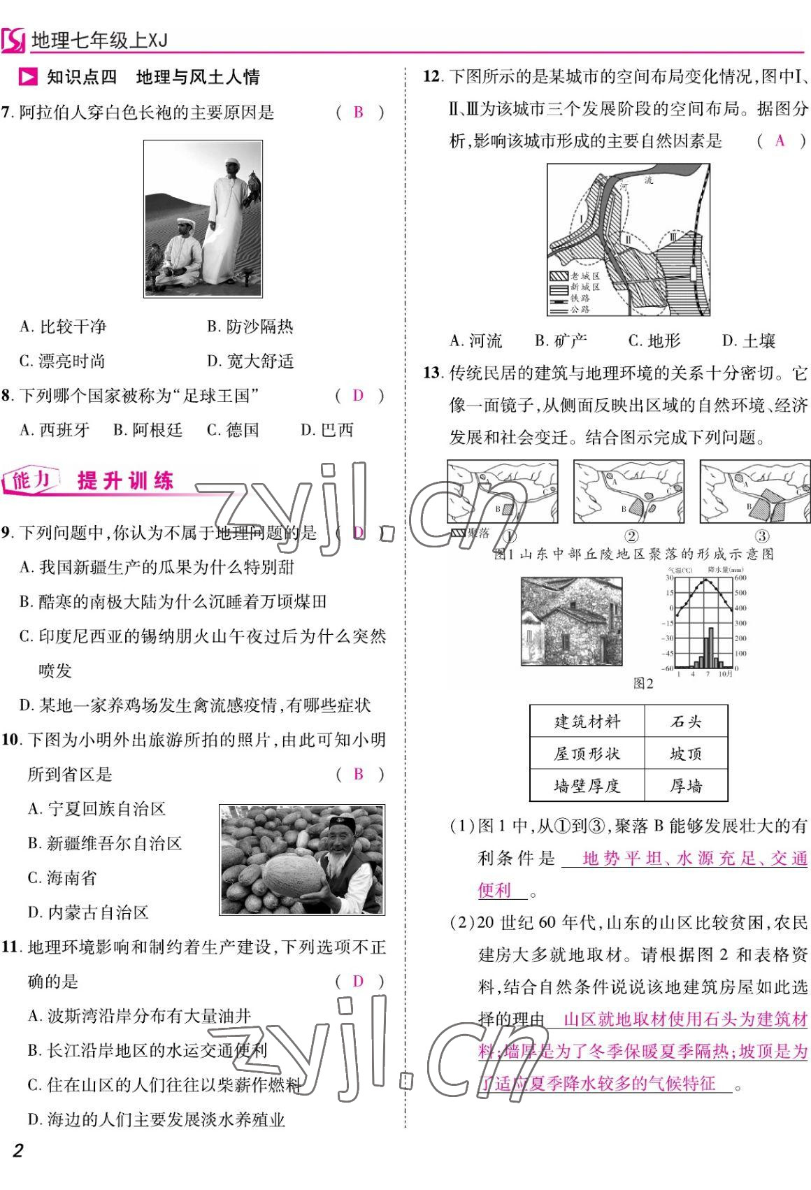 2022年我的作业七年级地理上册湘教版 参考答案第7页