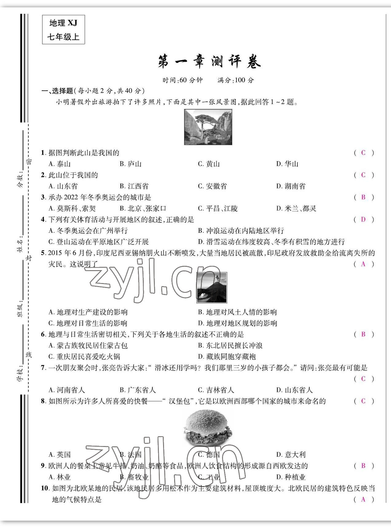 2022年我的作业七年级地理上册湘教版 参考答案第1页