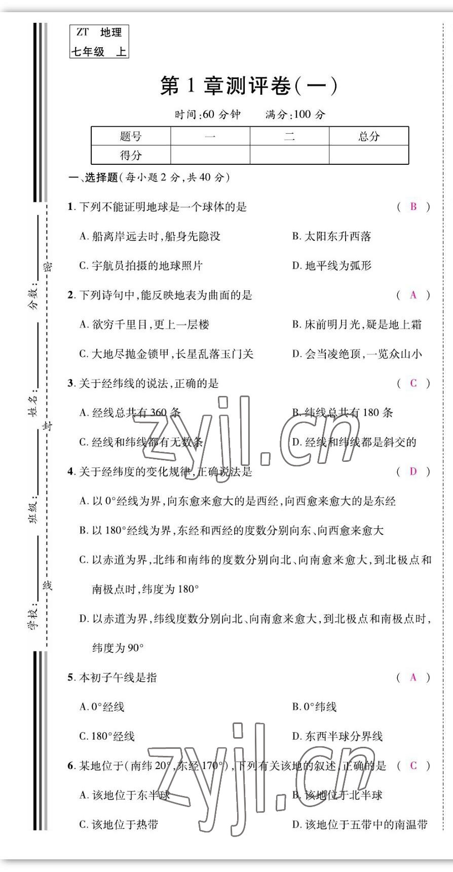 2022年我的作業(yè)七年級地理上冊中圖版 參考答案第1頁