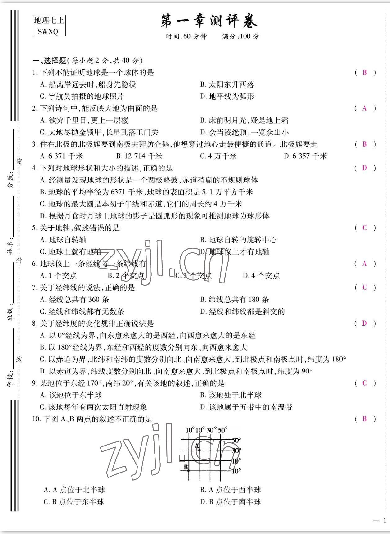 2022年我的作业七年级地理上册商务星球版 参考答案第1页