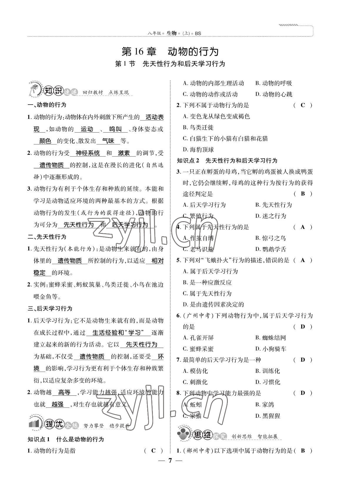 2022年我的作業(yè)八年級生物上冊北師大版 參考答案第7頁