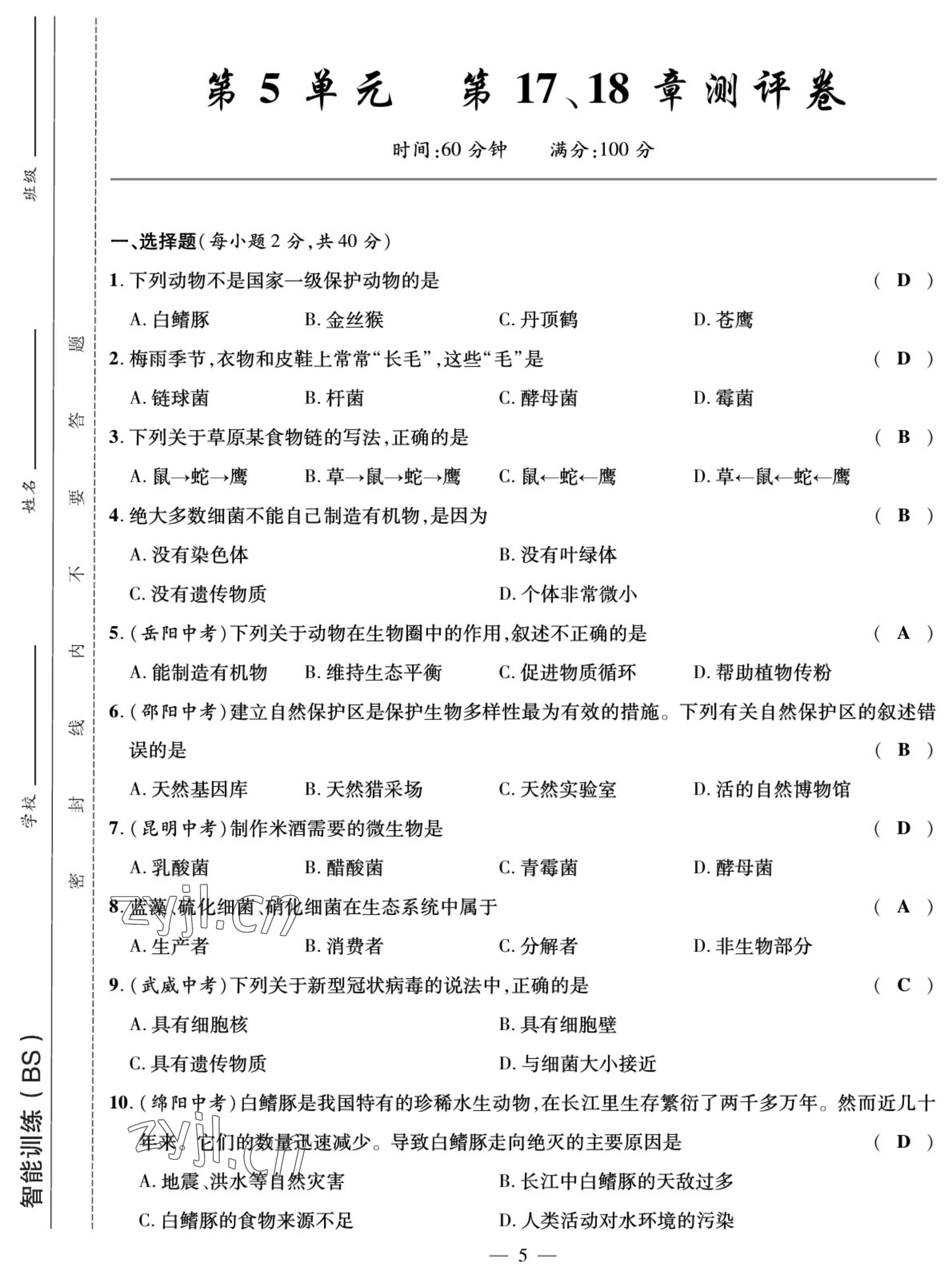 2022年我的作業(yè)八年級(jí)生物上冊(cè)北師大版 參考答案第5頁