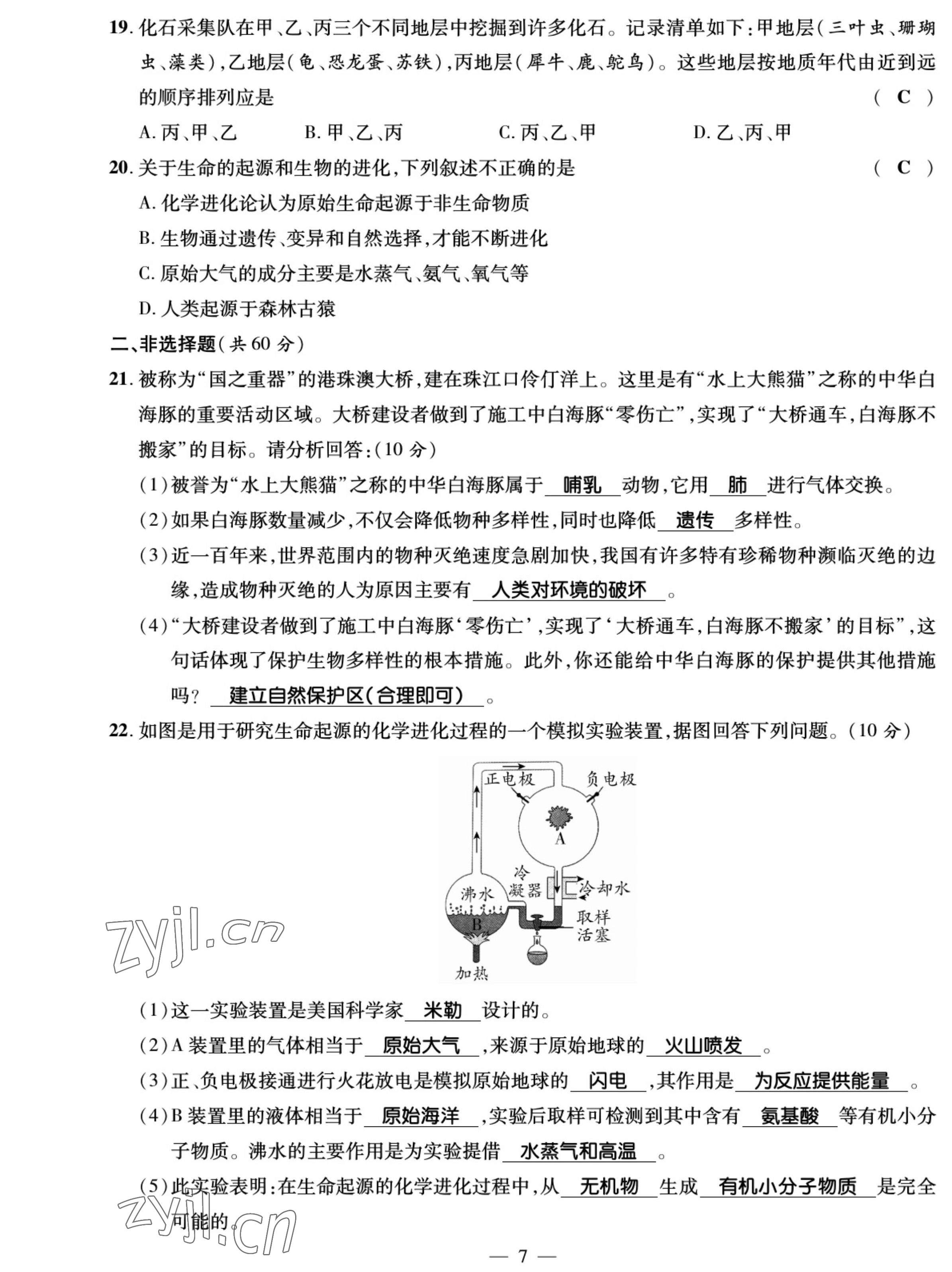 2022年我的作業(yè)八年級生物上冊蘇教版 參考答案第7頁