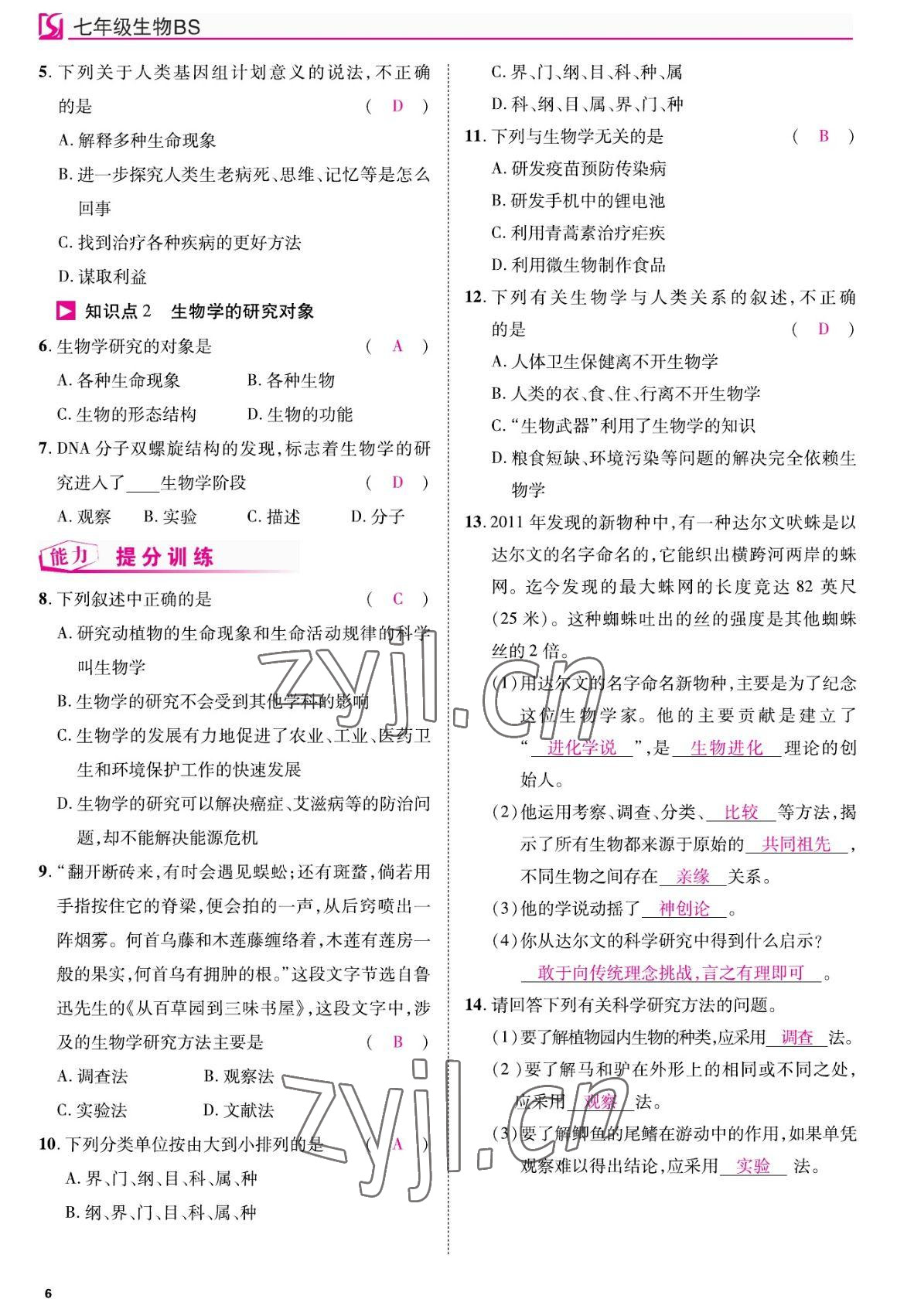 2022年我的作業(yè)七年級生物上冊北師大版 參考答案第6頁