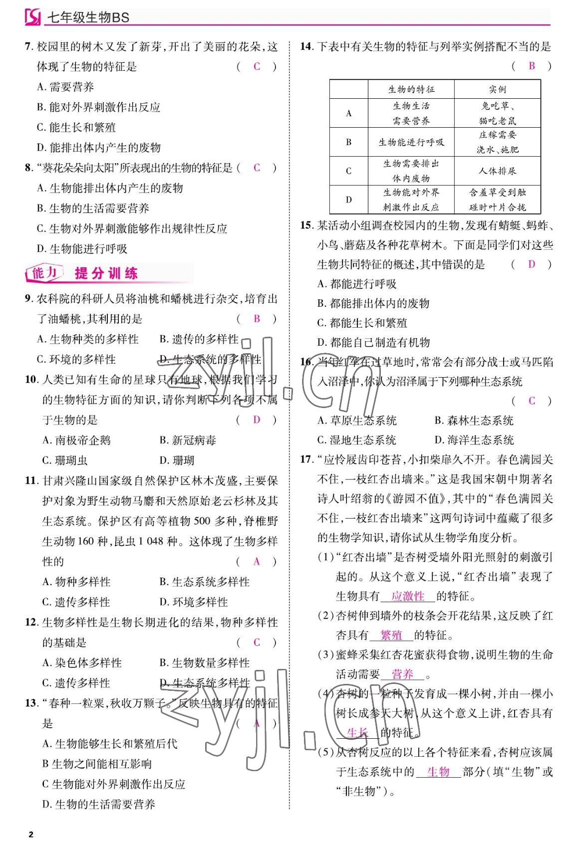 2022年我的作業(yè)七年級(jí)生物上冊(cè)北師大版 參考答案第2頁(yè)