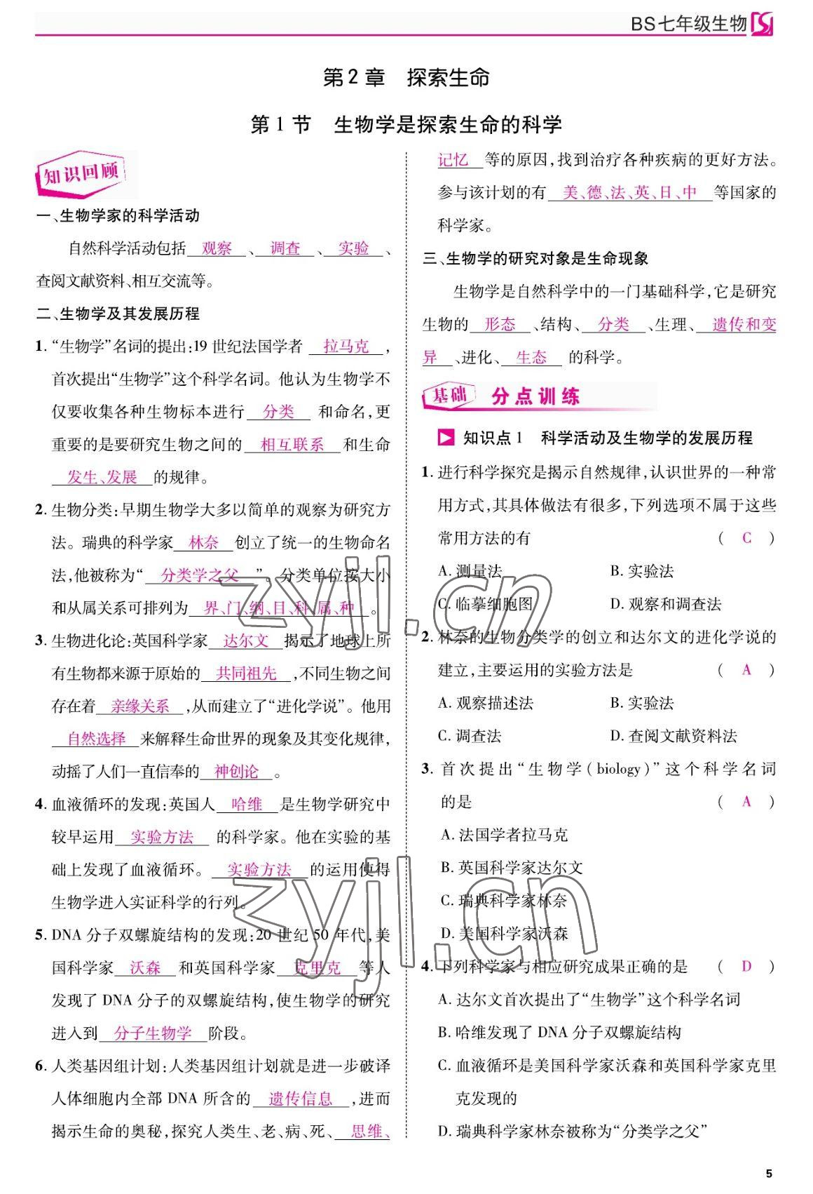 2022年我的作業(yè)七年級生物上冊北師大版 參考答案第5頁