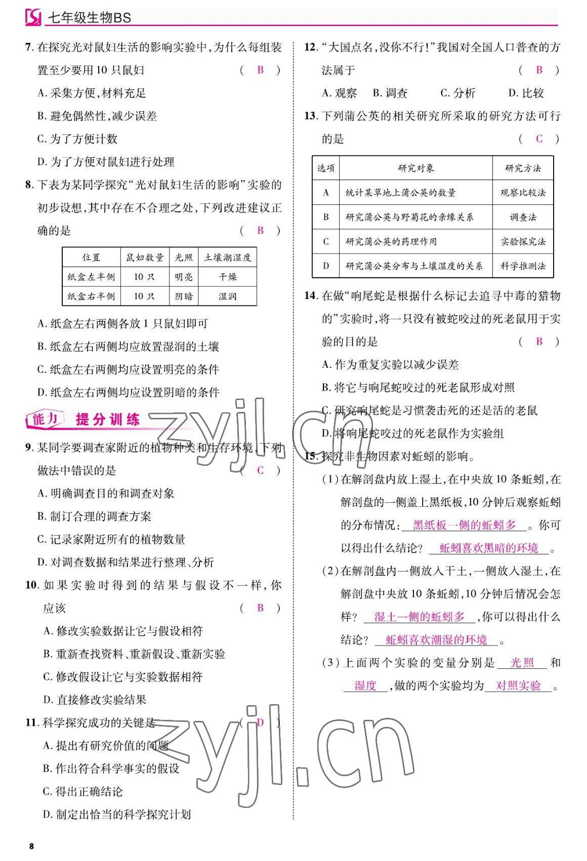 2022年我的作業(yè)七年級(jí)生物上冊(cè)北師大版 參考答案第8頁