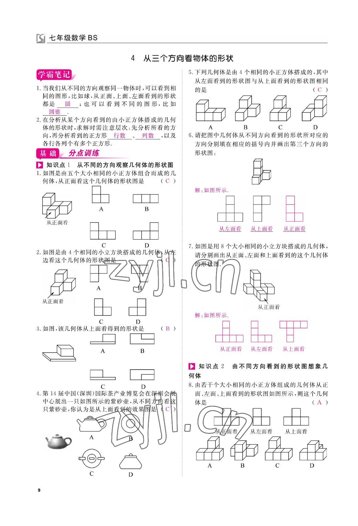 2022年我的作業(yè)七年級數(shù)學(xué)上冊北師大版 參考答案第9頁