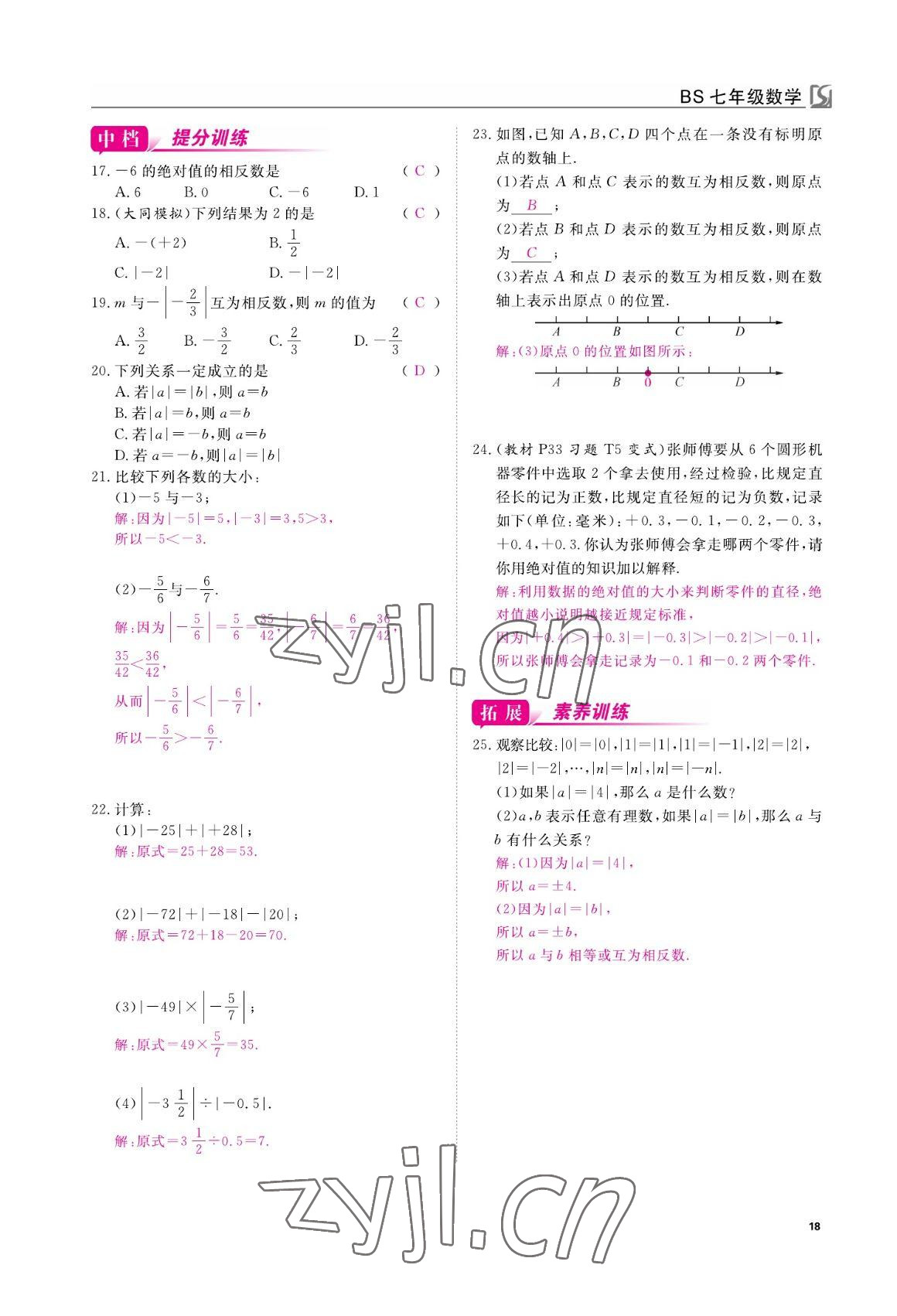 2022年我的作业七年级数学上册北师大版 参考答案第18页