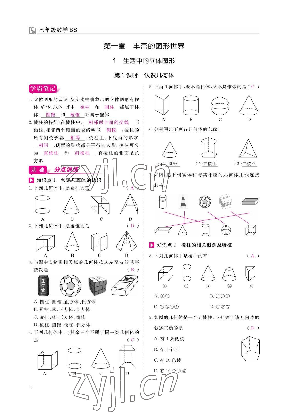 2022年我的作業(yè)七年級數(shù)學(xué)上冊北師大版 參考答案第1頁