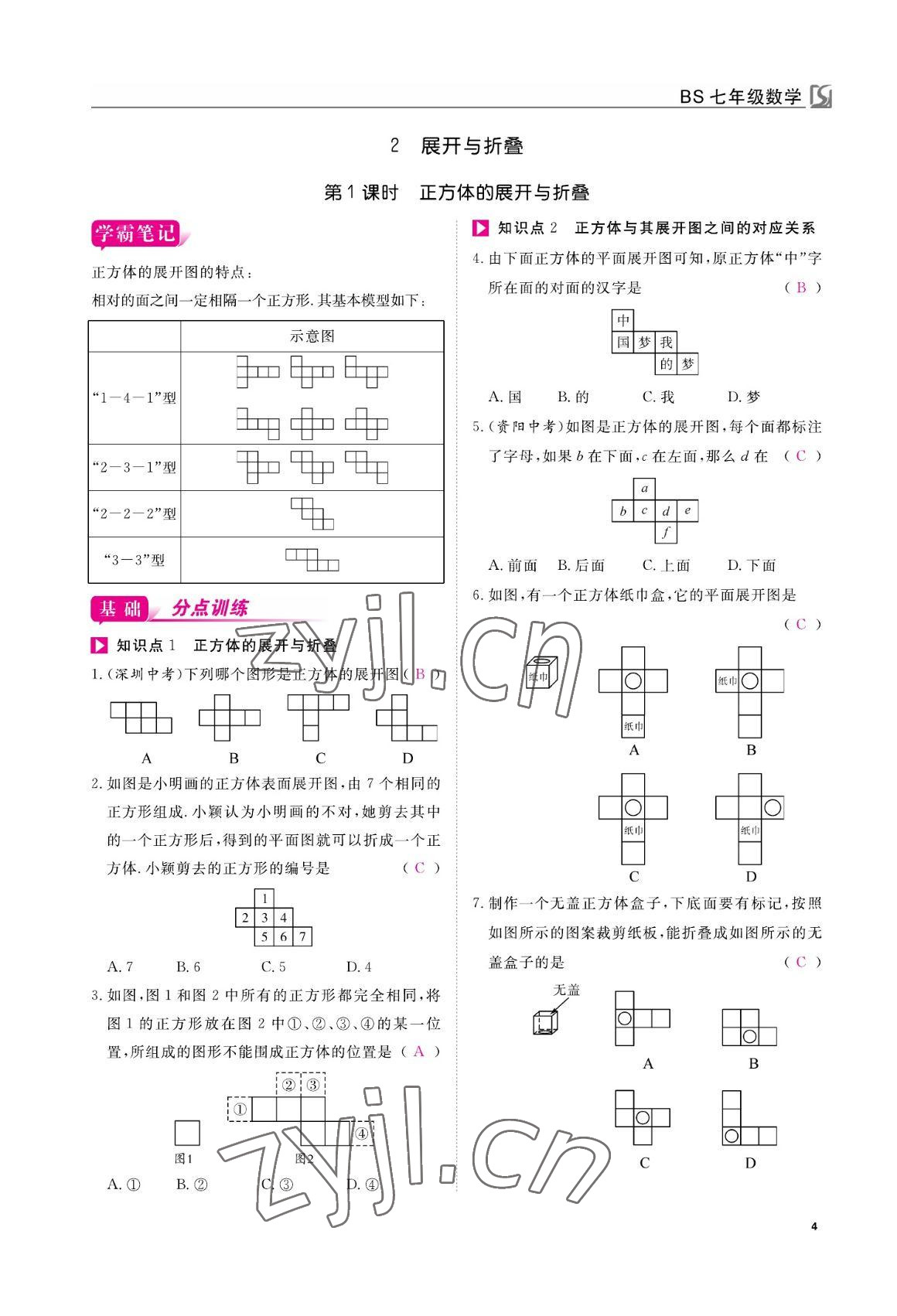 2022年我的作业七年级数学上册北师大版 参考答案第4页