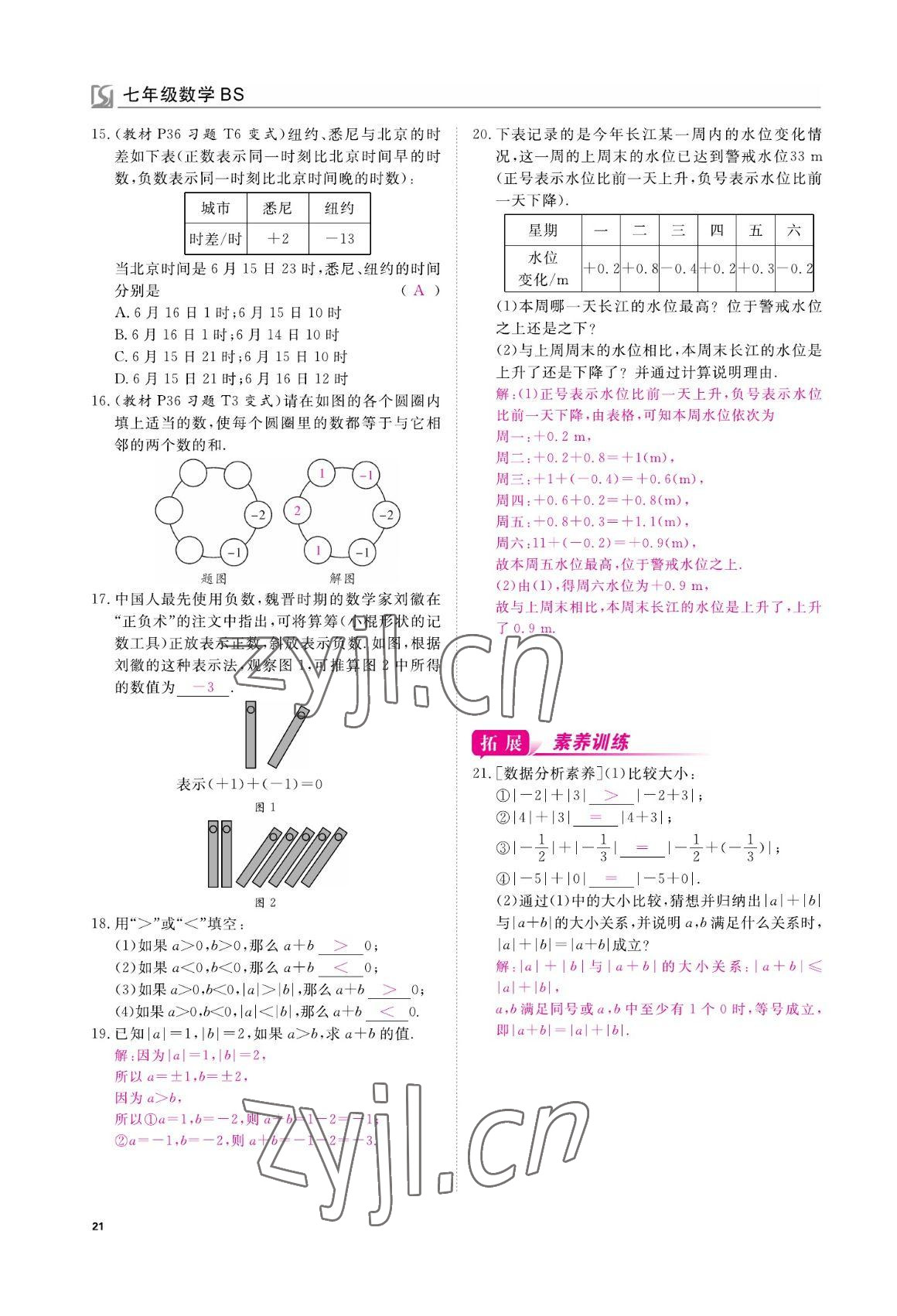 2022年我的作业七年级数学上册北师大版 参考答案第21页