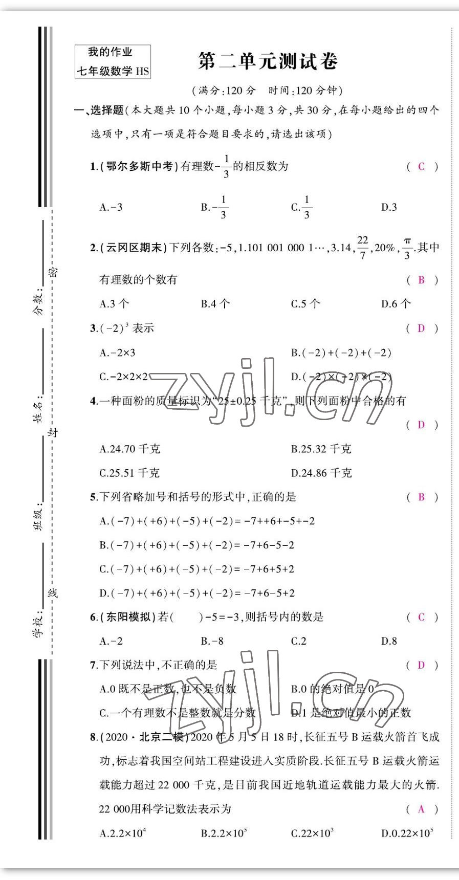 2022年我的作业七年级数学上册华师大版 第1页