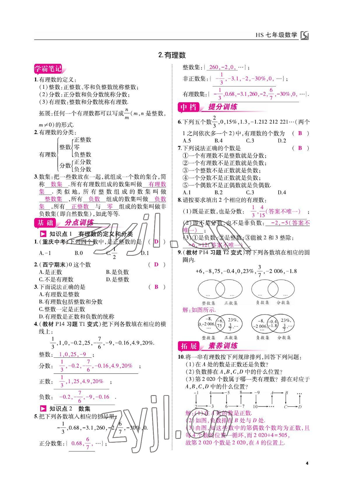 2022年我的作业七年级数学上册华师大版 参考答案第4页