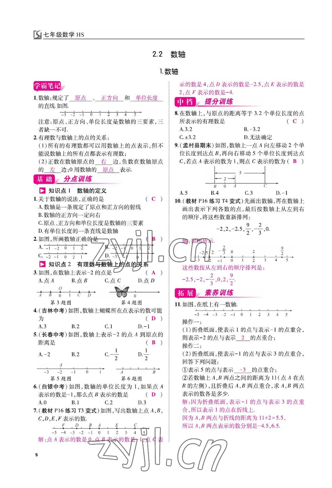 2022年我的作业七年级数学上册华师大版 参考答案第5页