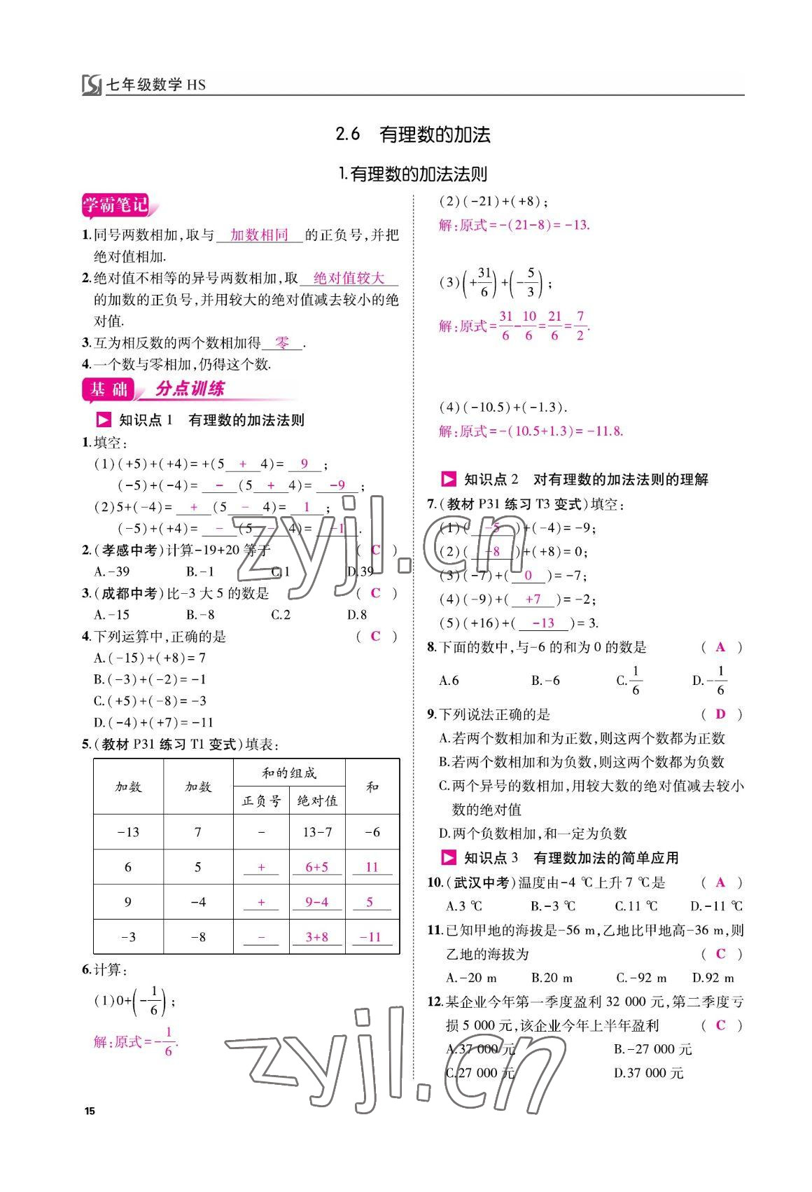 2022年我的作业七年级数学上册华师大版 参考答案第15页