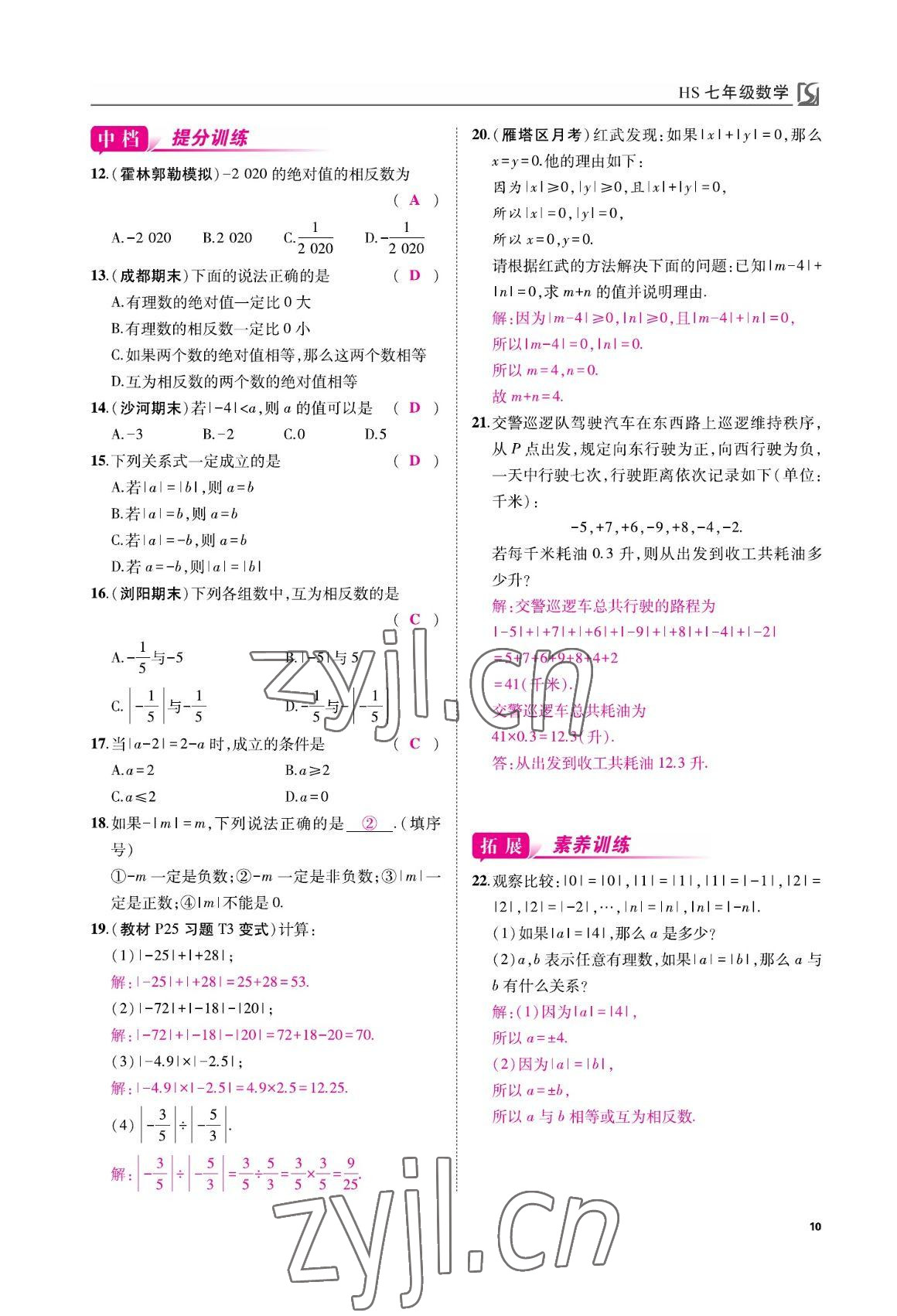 2022年我的作业七年级数学上册华师大版 参考答案第10页