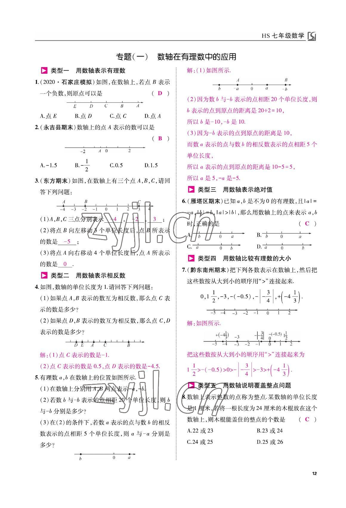 2022年我的作业七年级数学上册华师大版 参考答案第12页