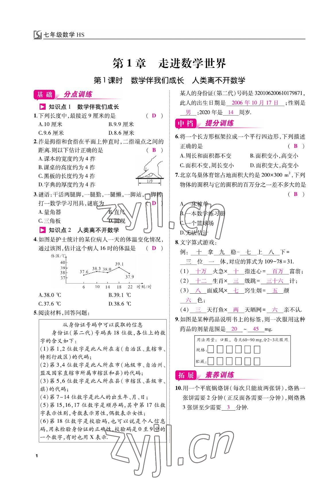 2022年我的作业七年级数学上册华师大版 参考答案第1页