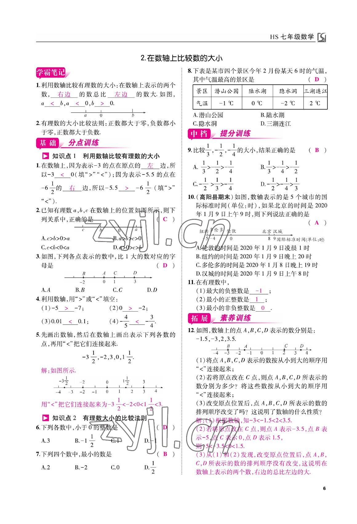 2022年我的作业七年级数学上册华师大版 参考答案第6页