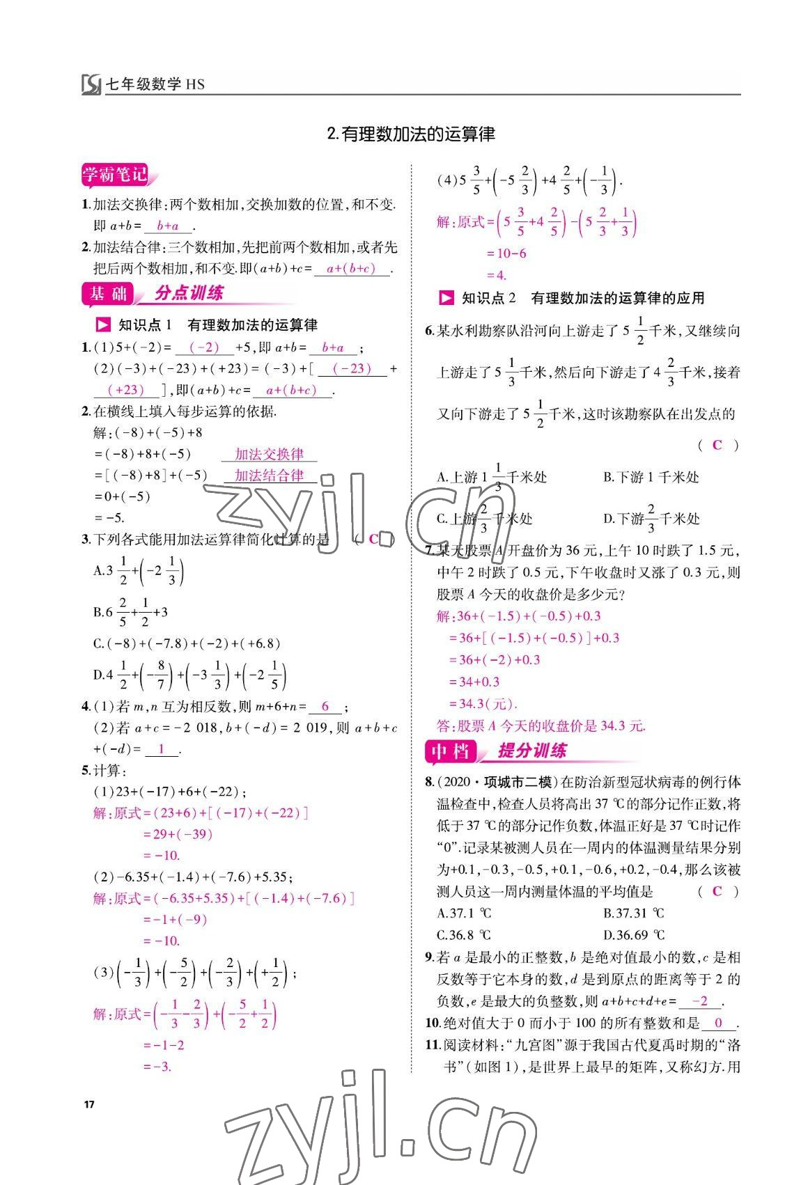 2022年我的作业七年级数学上册华师大版 参考答案第17页