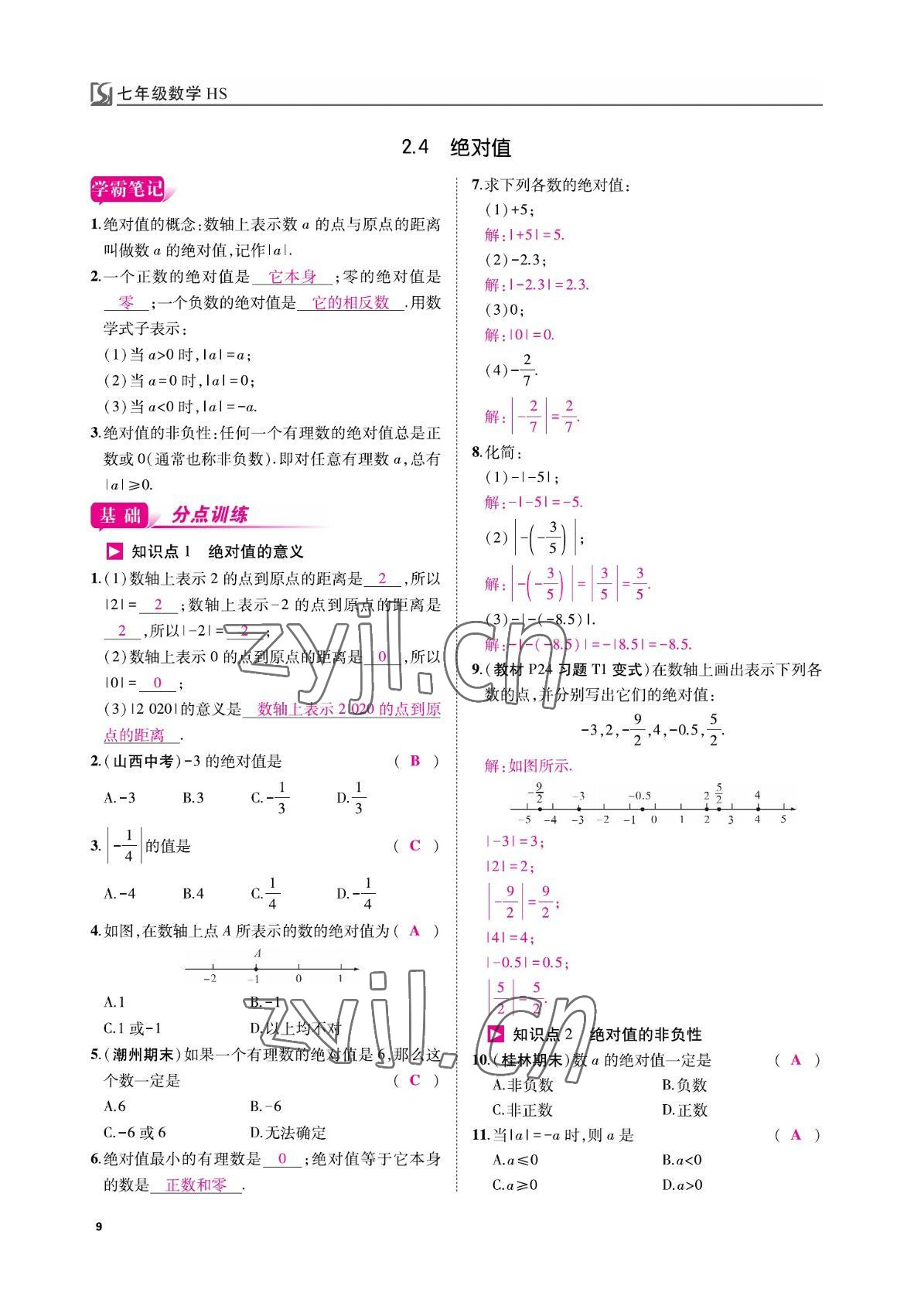 2022年我的作业七年级数学上册华师大版 参考答案第9页