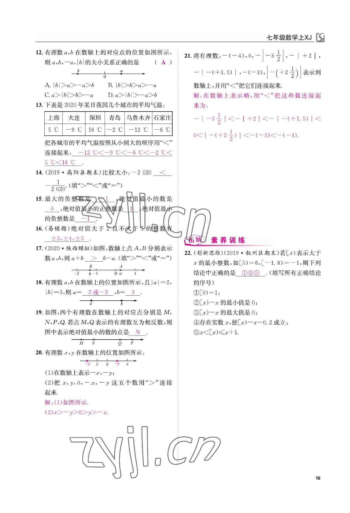 2022年我的作业七年级数学上册湘教版 参考答案第10页