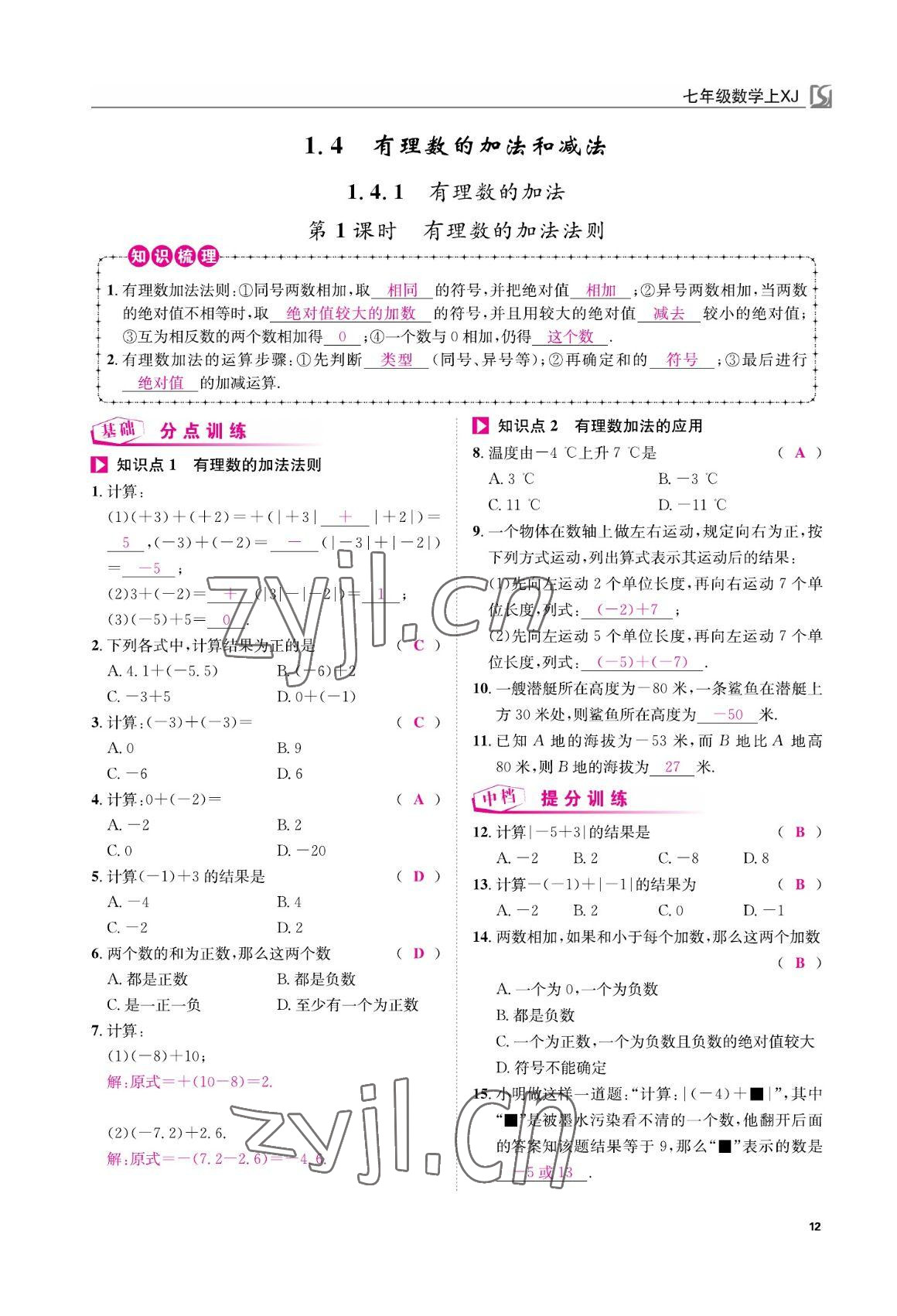 2022年我的作业七年级数学上册湘教版 参考答案第12页