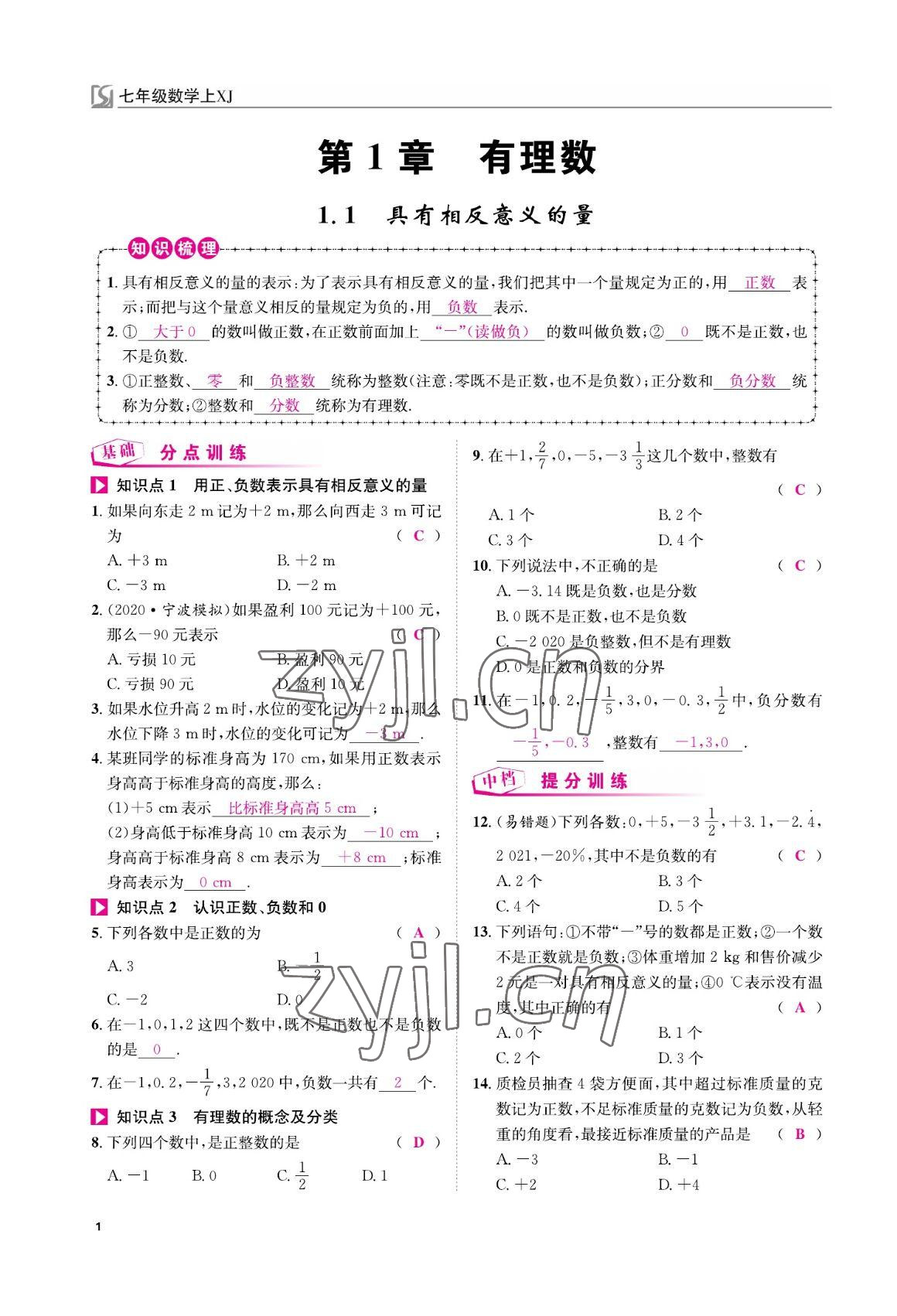 2022年我的作业七年级数学上册湘教版 参考答案第1页