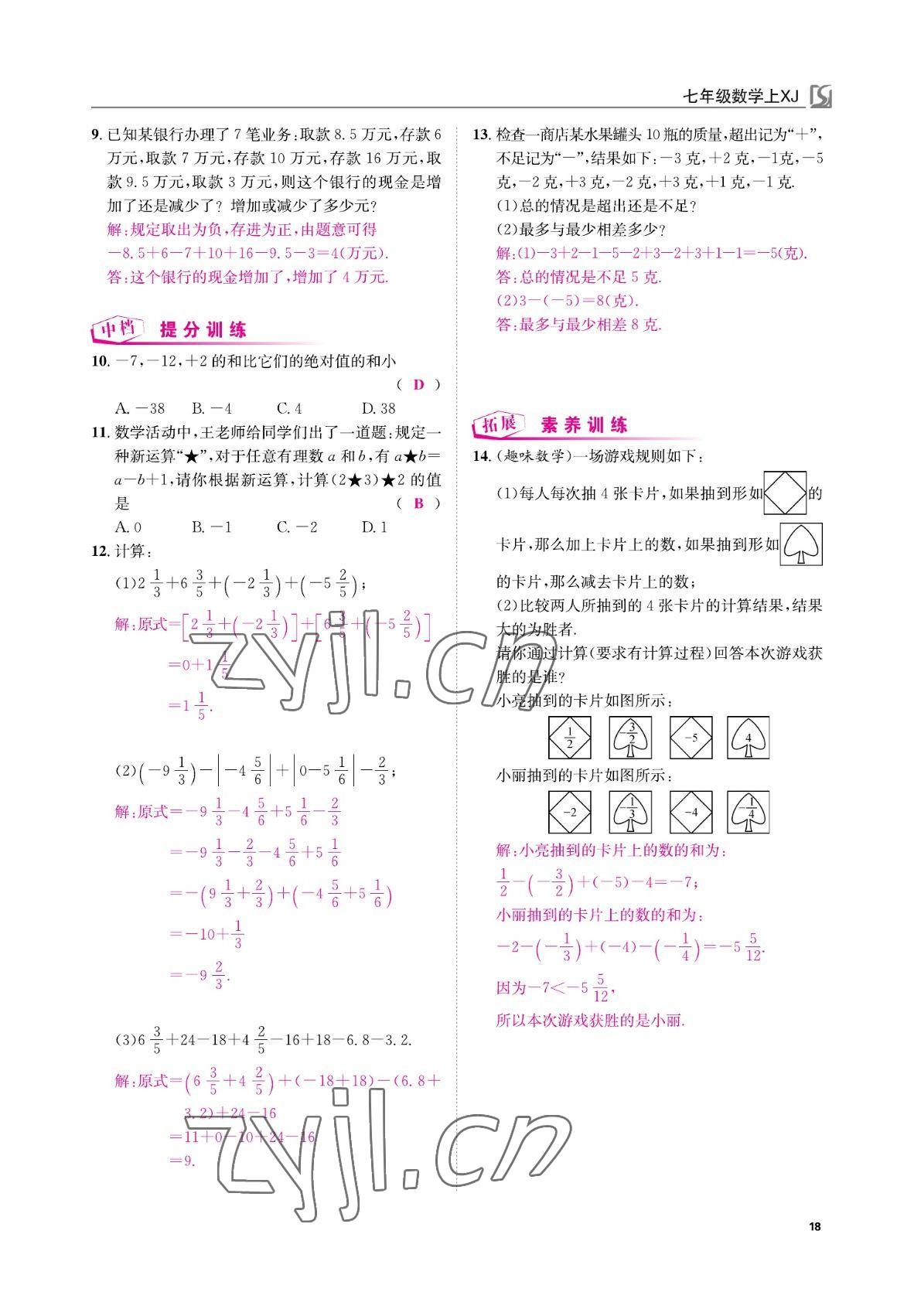 2022年我的作业七年级数学上册湘教版 参考答案第21页