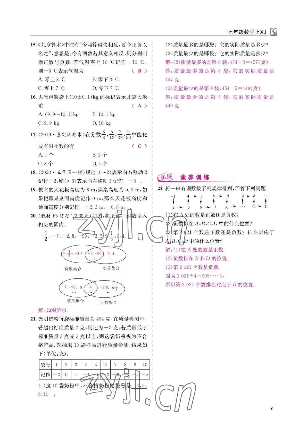 2022年我的作业七年级数学上册湘教版 参考答案第2页