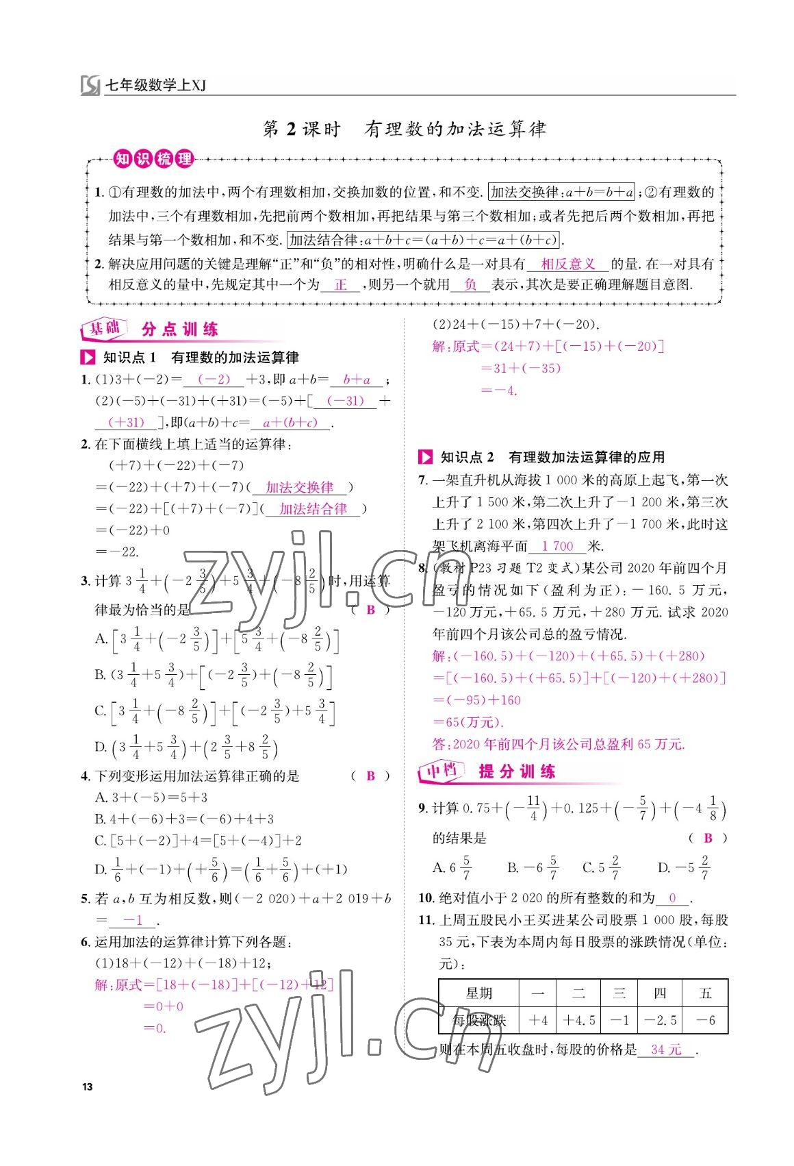 2022年我的作业七年级数学上册湘教版 参考答案第13页