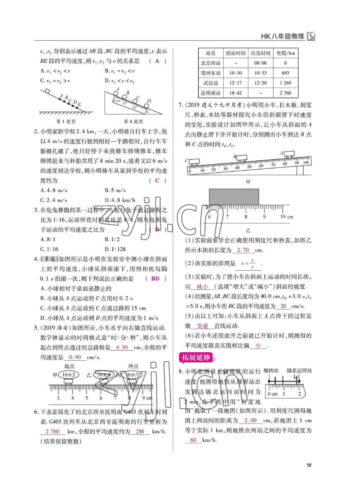 2022年我的作業(yè)八年級物理上冊滬科版 參考答案第12頁