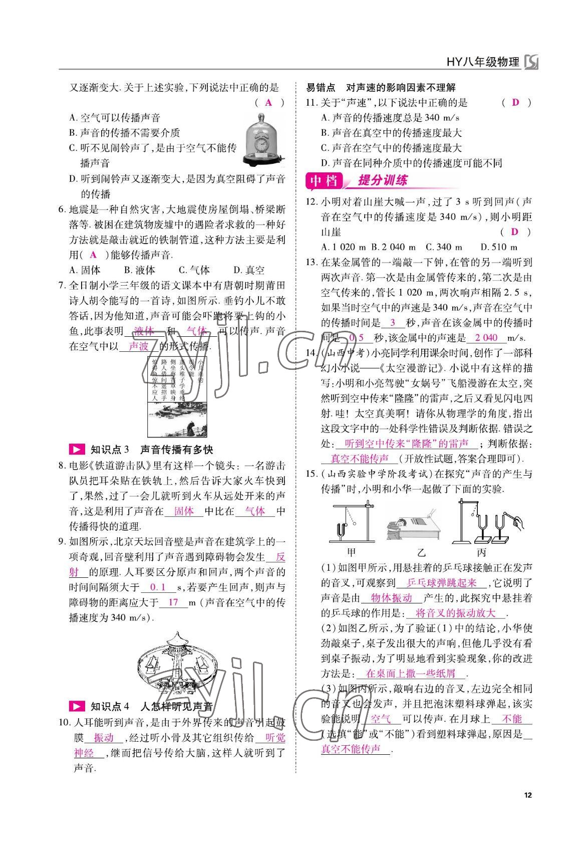 2022年我的作業(yè)八年級(jí)物理上冊(cè)滬粵版 參考答案第12頁