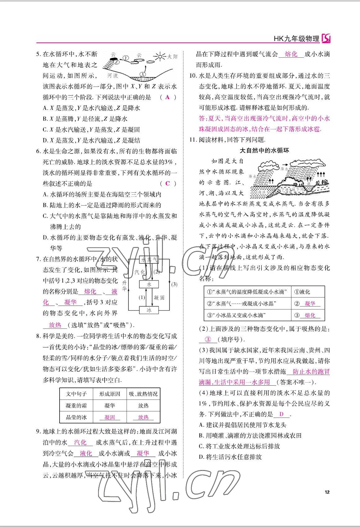 2022年我的作业九年级物理上册沪科版 参考答案第12页