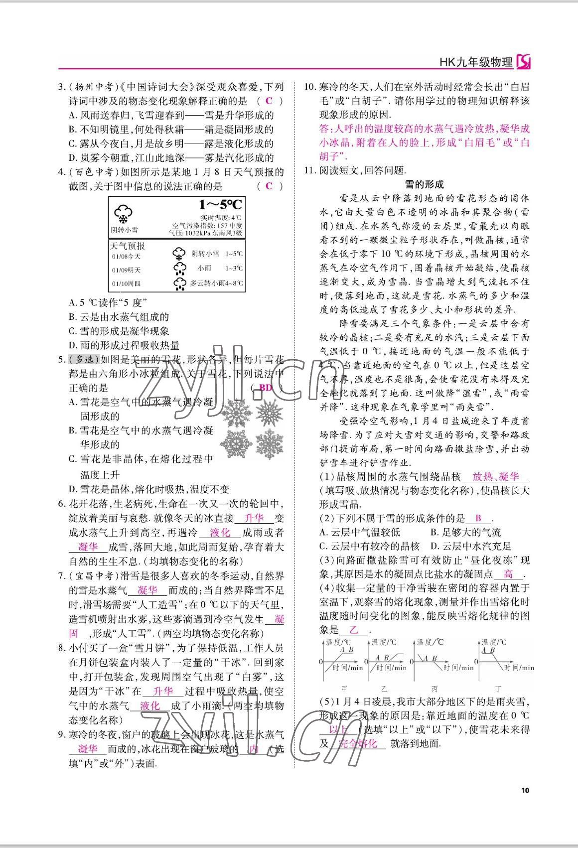 2022年我的作業(yè)九年級物理上冊滬科版 參考答案第10頁