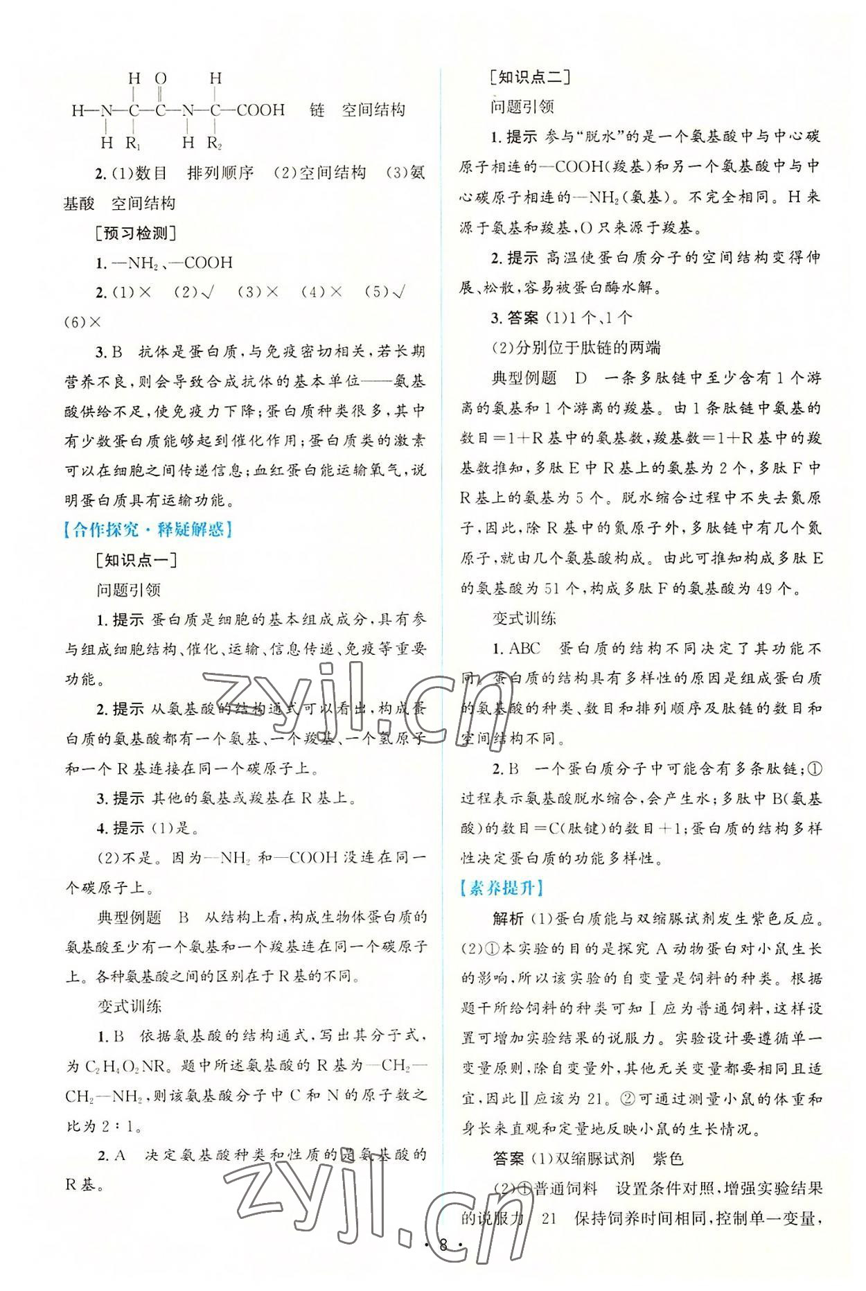 2022年高中同步测控优化设计生物必修1分子与细胞增强版 参考答案第7页